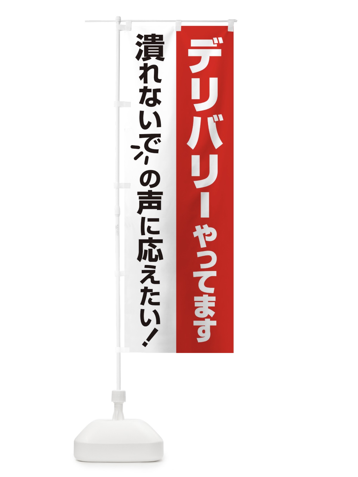 のぼり デリバリーやってます のぼり旗 25GX(デザイン【C】)
