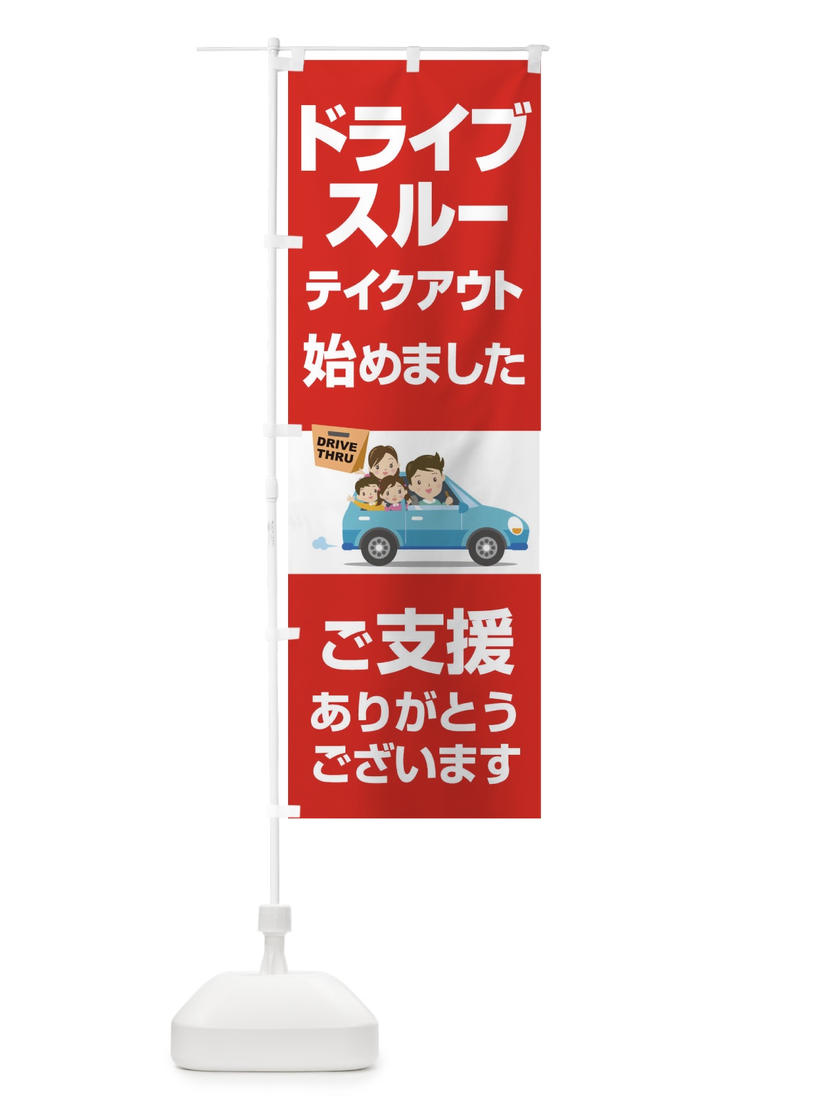 のぼり ドライブスルー始めました のぼり旗 25GY(デザイン【A】)