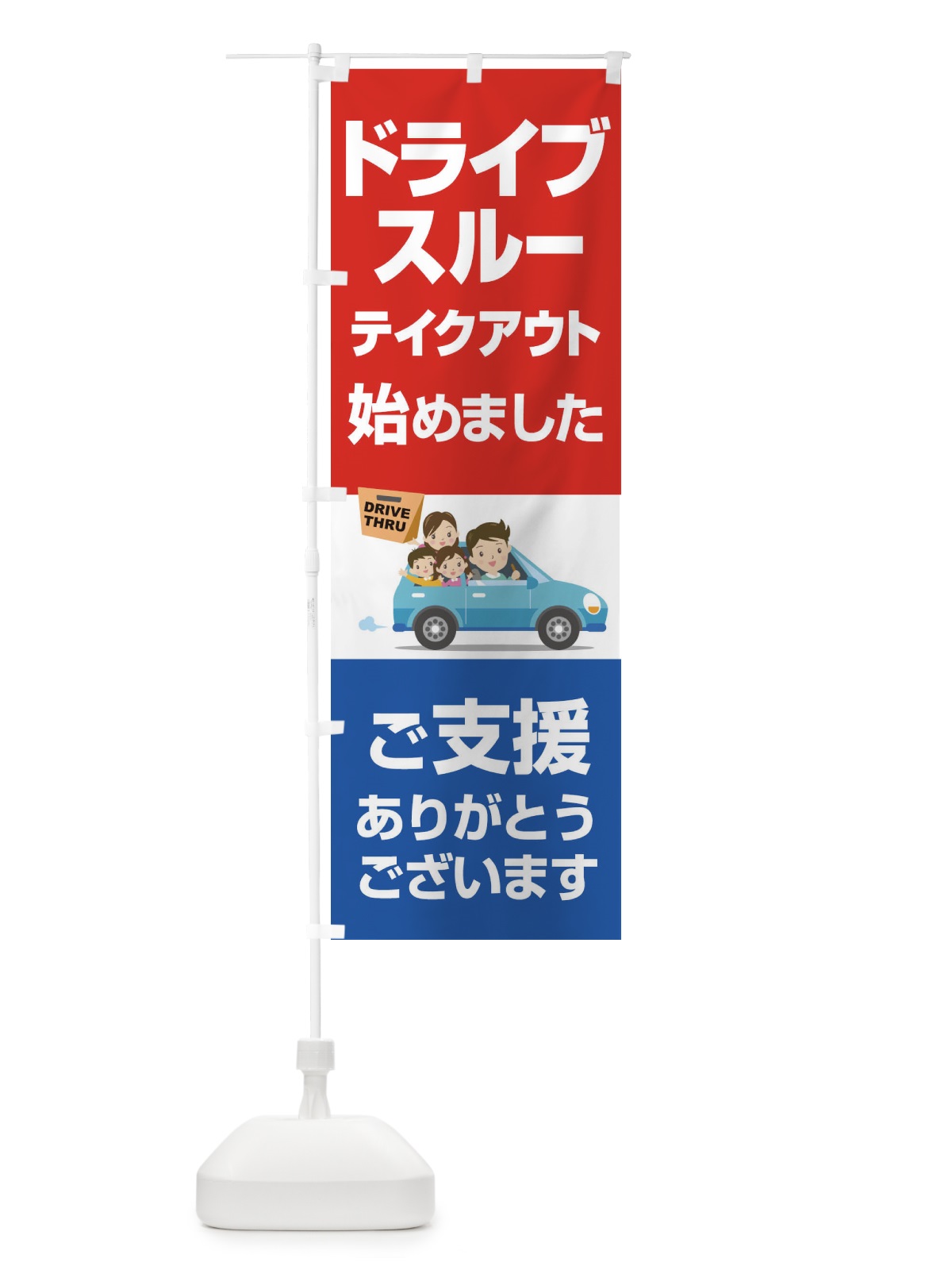 のぼり ドライブスルー始めました のぼり旗 25GY(デザイン【B】)