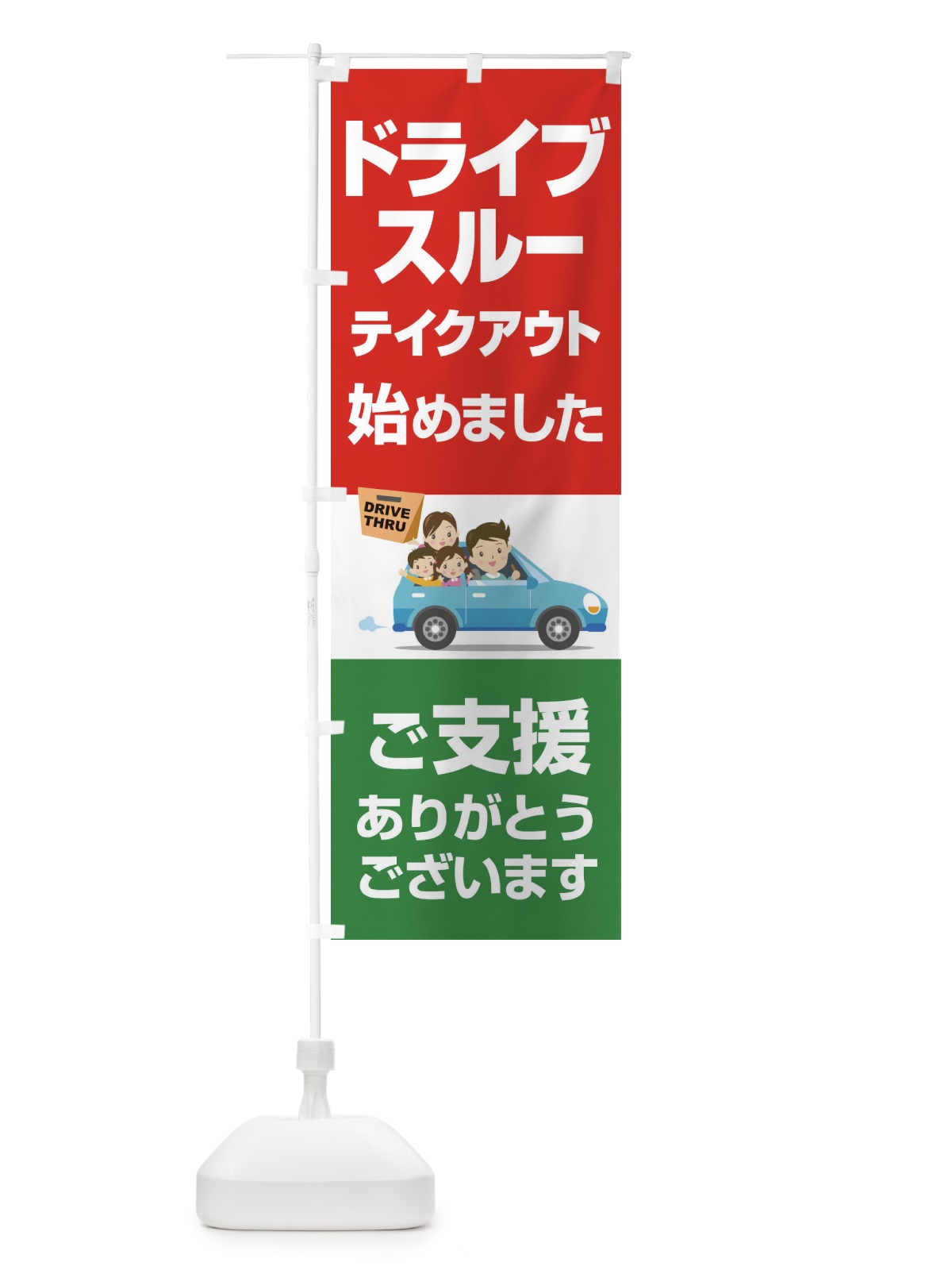 のぼり ドライブスルー始めました のぼり旗 25GY(デザイン【C】)