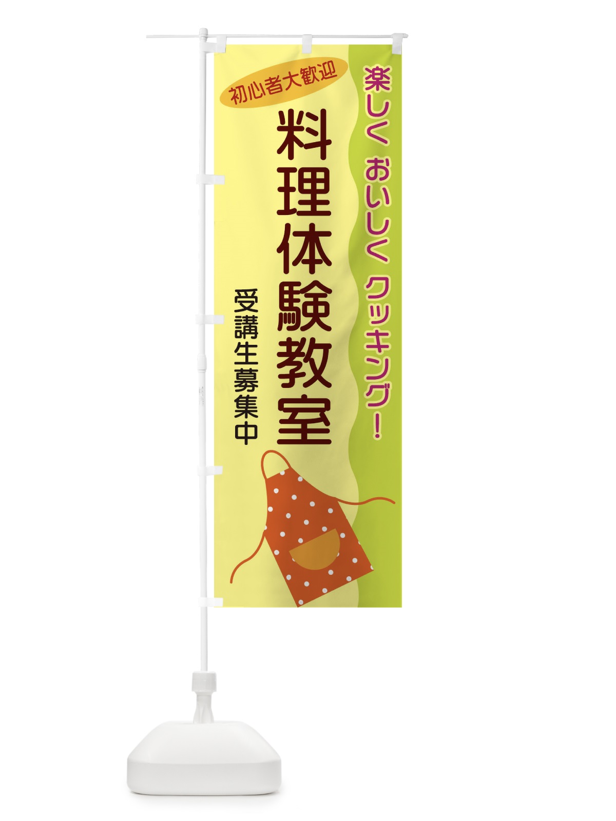 のぼり 料理体験教室 のぼり旗 25H2(デザイン【A】)