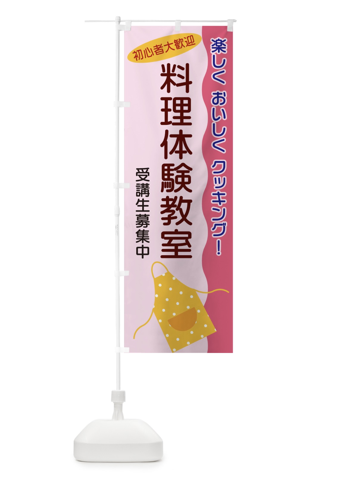 のぼり 料理体験教室 のぼり旗 25H2(デザイン【B】)