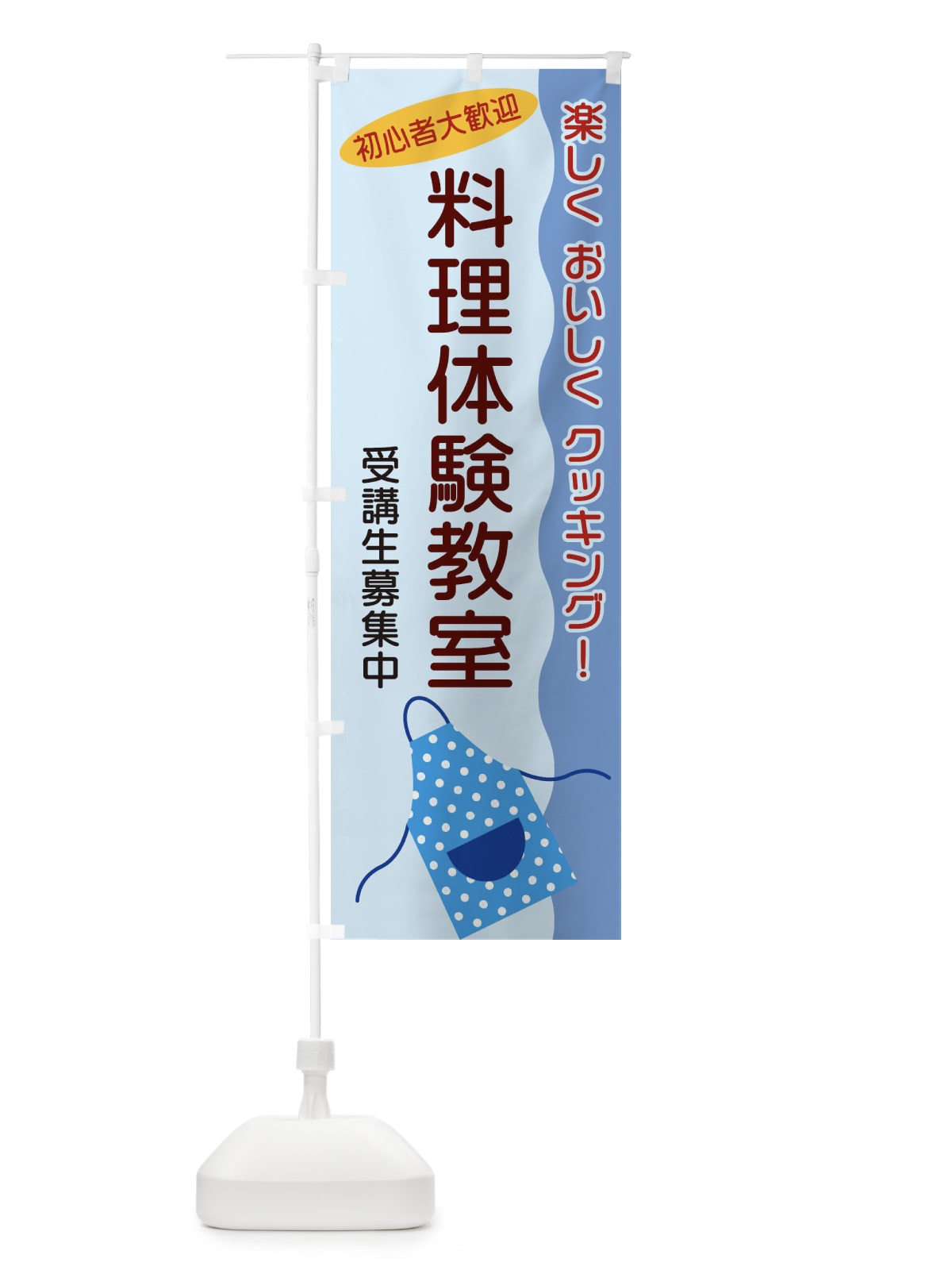 のぼり 料理体験教室 のぼり旗 25H2(デザイン【C】)