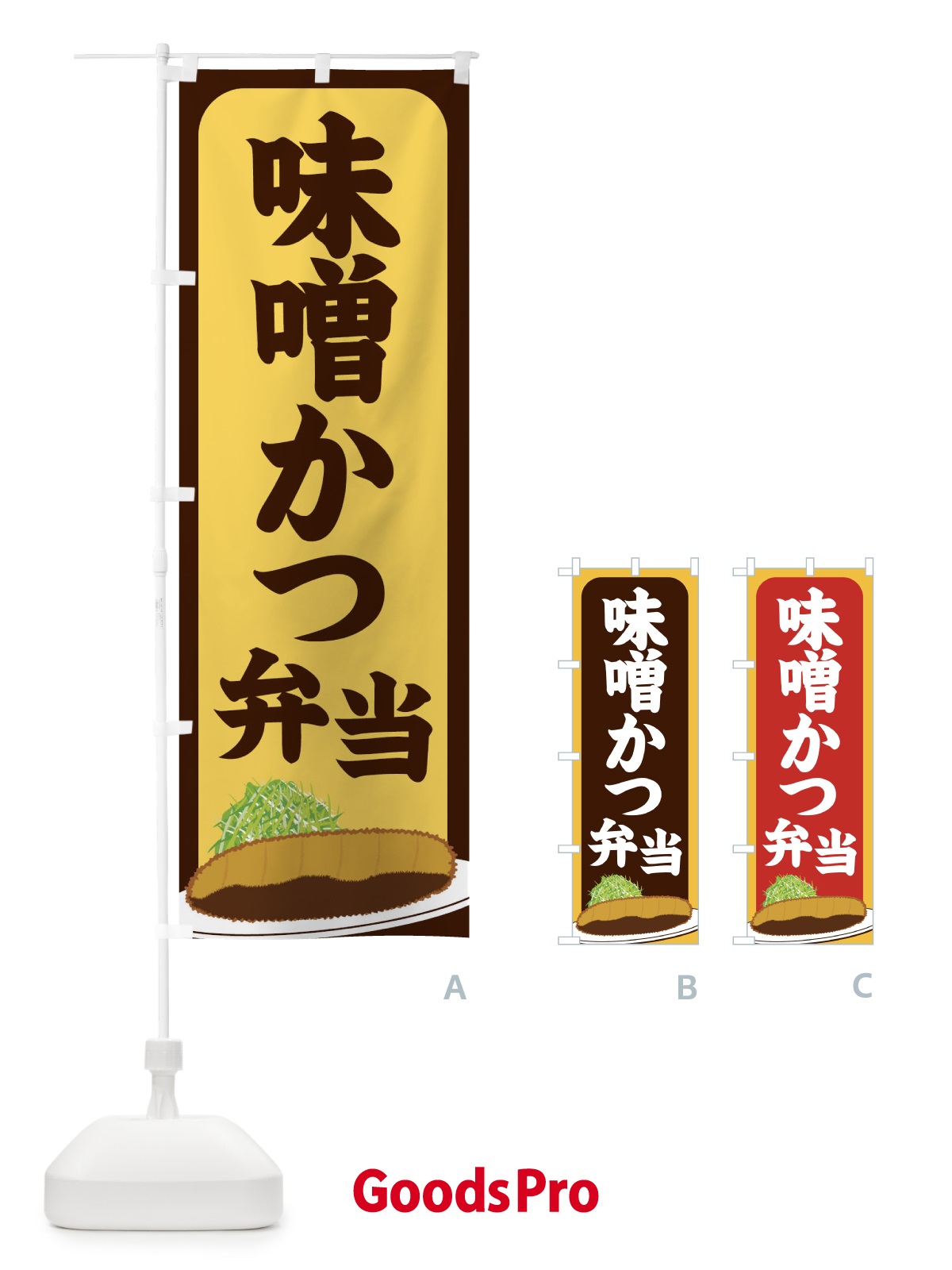 のぼり 味噌かつ弁当 のぼり旗 25H3