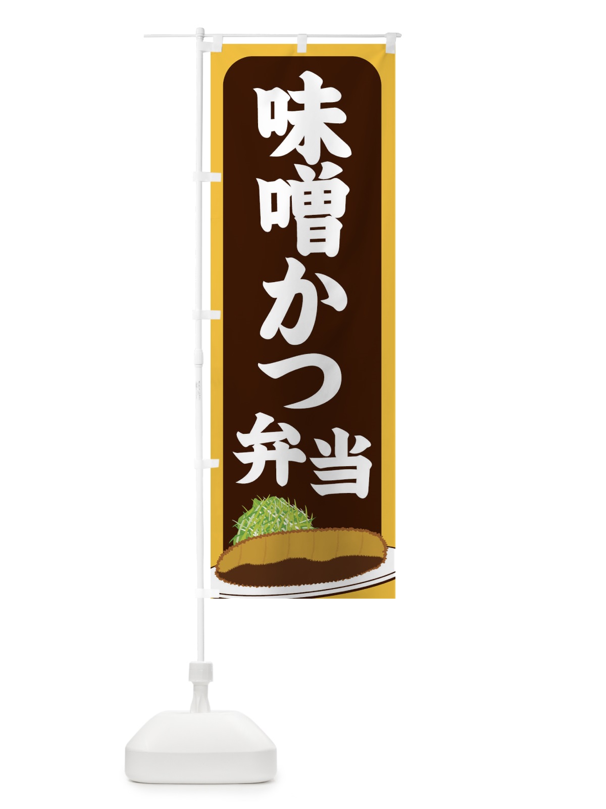 のぼり 味噌かつ弁当 のぼり旗 25H3(デザイン【B】)