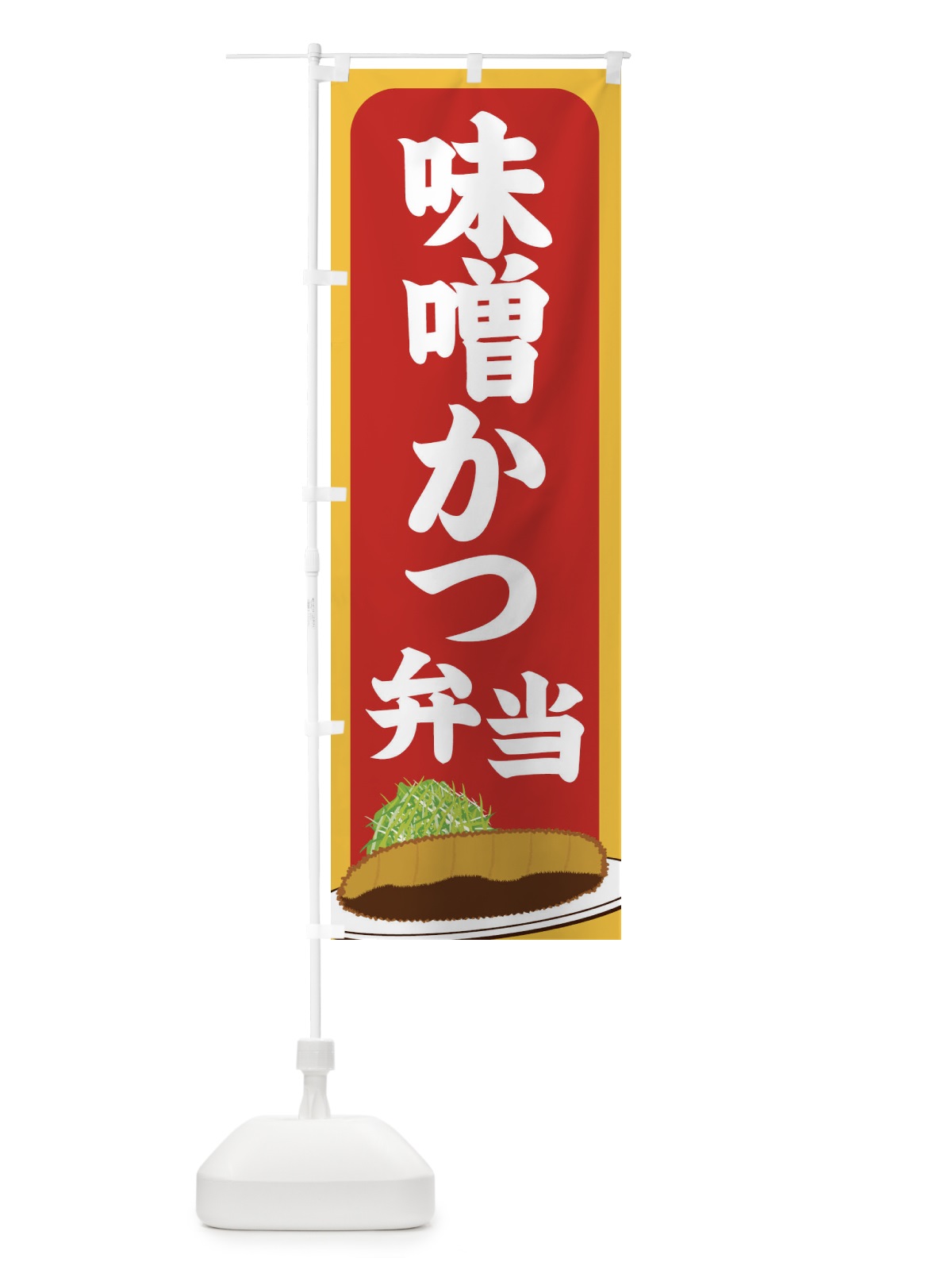 のぼり 味噌かつ弁当 のぼり旗 25H3(デザイン【C】)