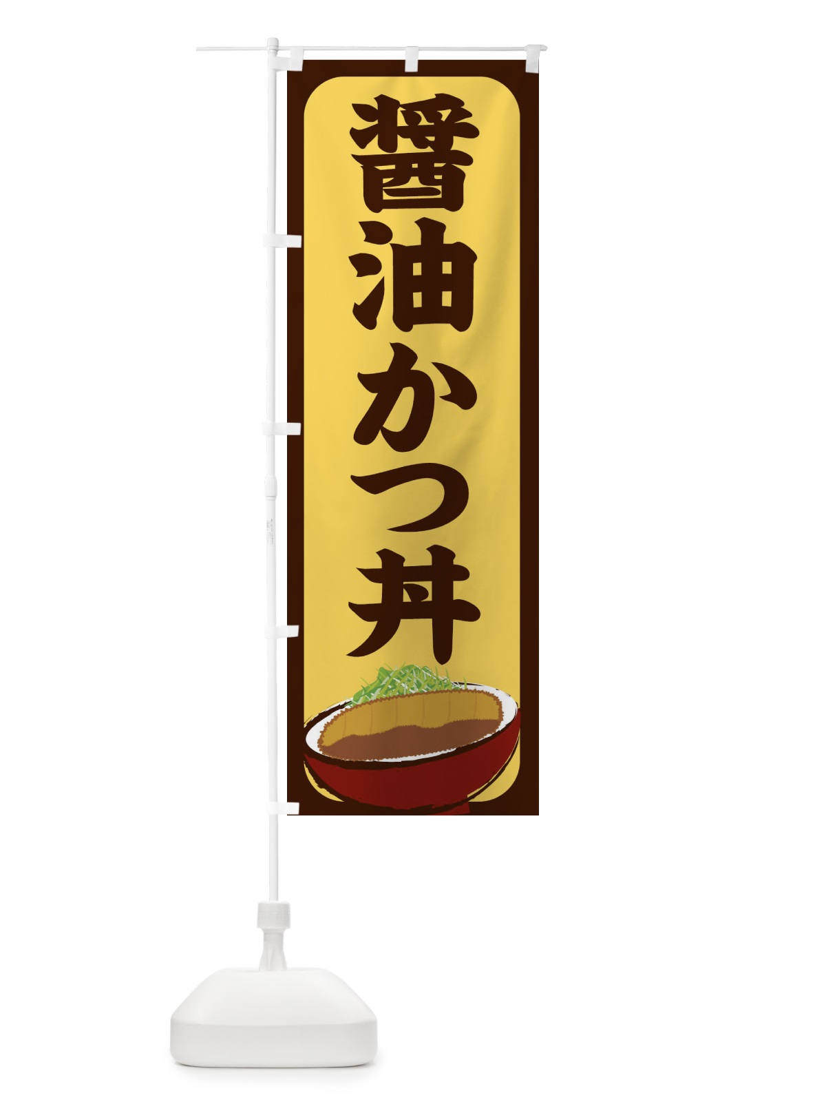 のぼり 醤油かつ丼 のぼり旗 25H4(デザイン【A】)