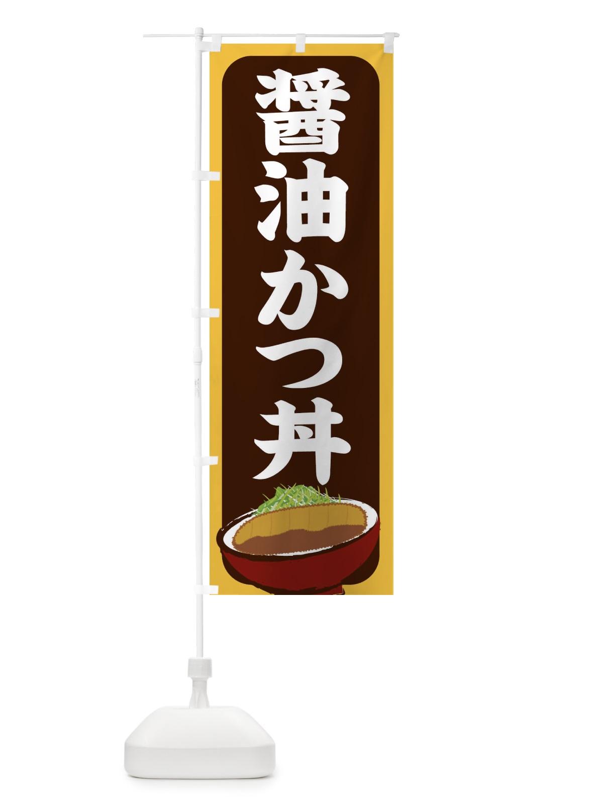 のぼり 醤油かつ丼 のぼり旗 25H4(デザイン【B】)