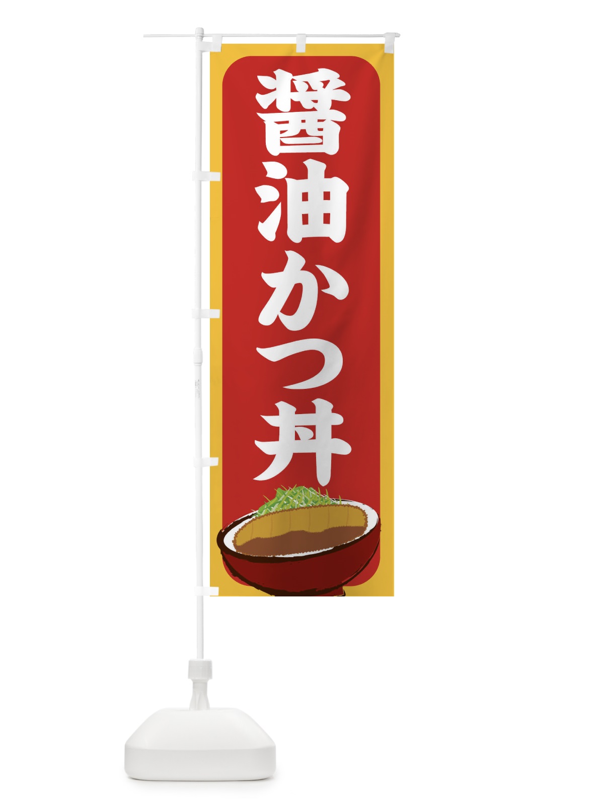 のぼり 醤油かつ丼 のぼり旗 25H4(デザイン【C】)