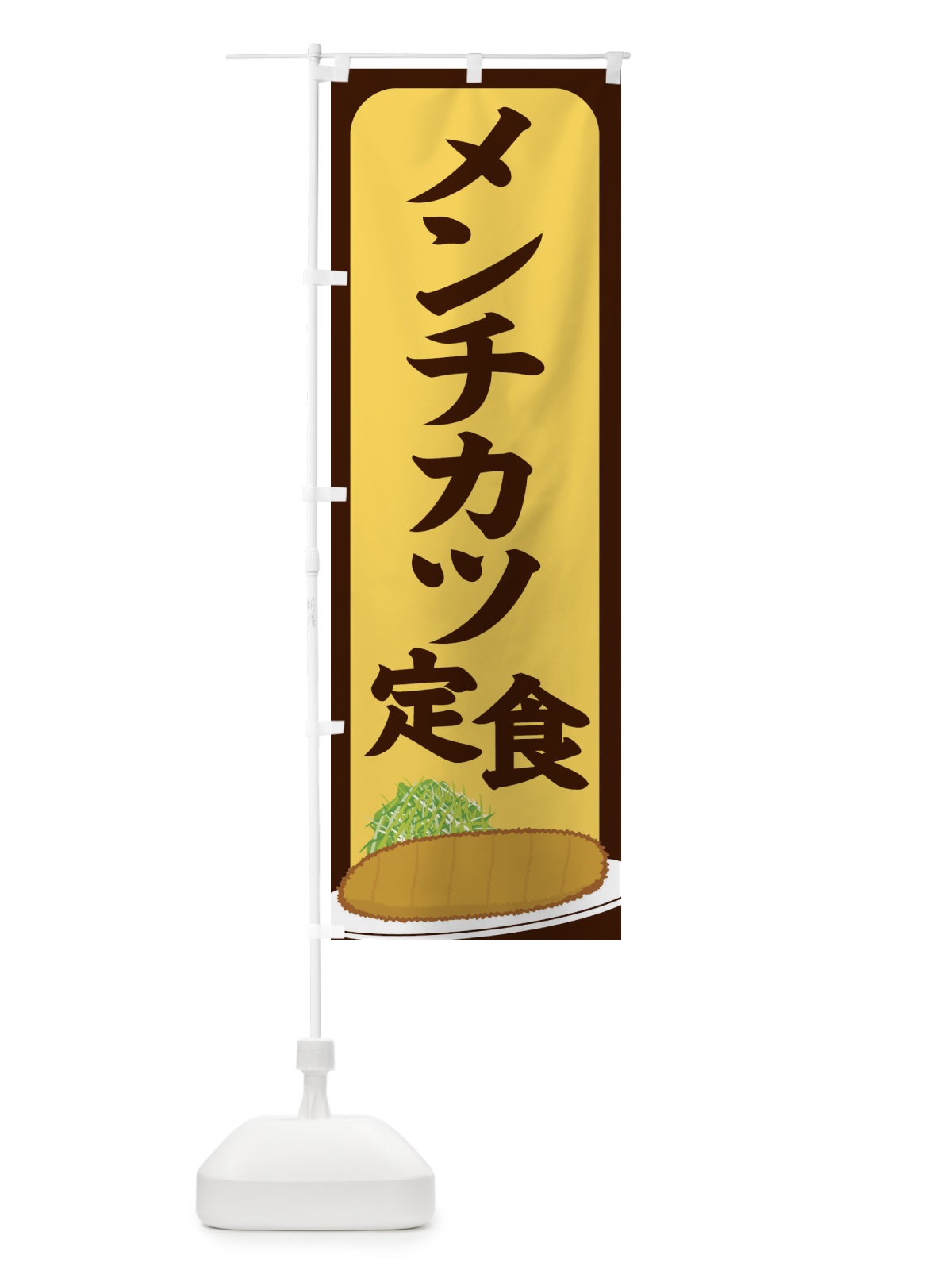 のぼり メンチカツ定食 のぼり旗 25H6(デザイン【A】)