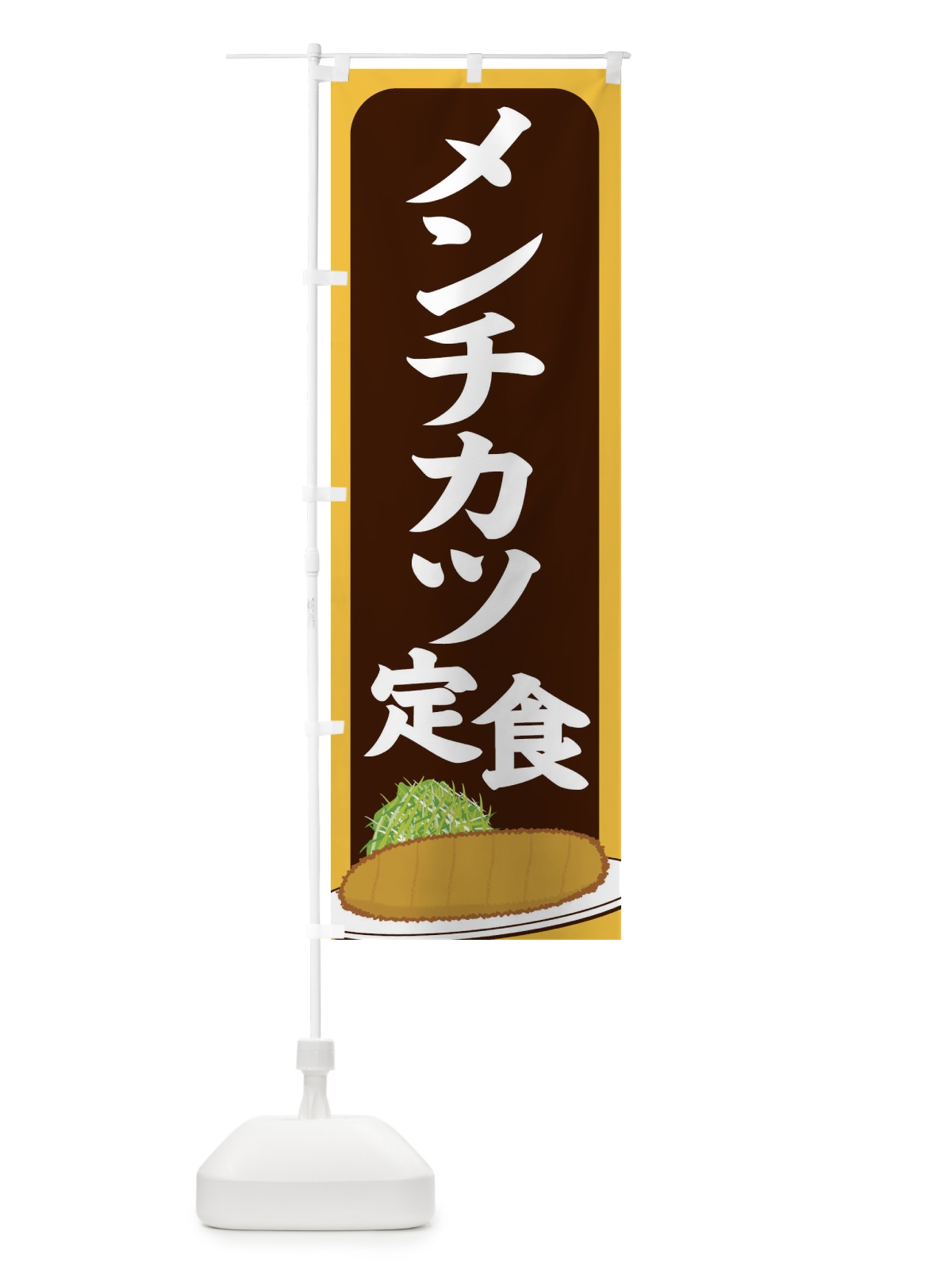 のぼり メンチカツ定食 のぼり旗 25H6(デザイン【B】)