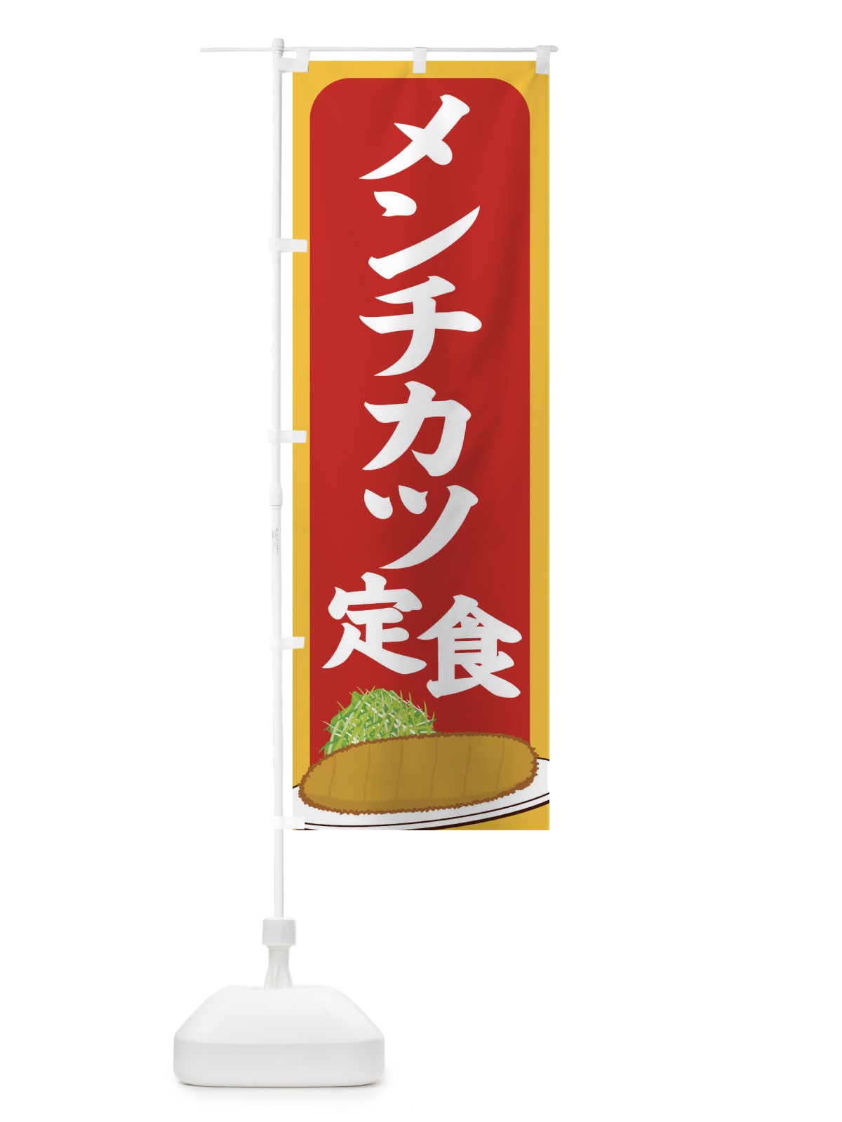 のぼり メンチカツ定食 のぼり旗 25H6(デザイン【C】)