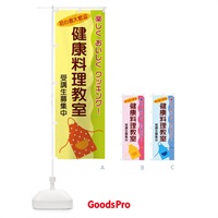 のぼり 健康料理教室 のぼり旗 25HA