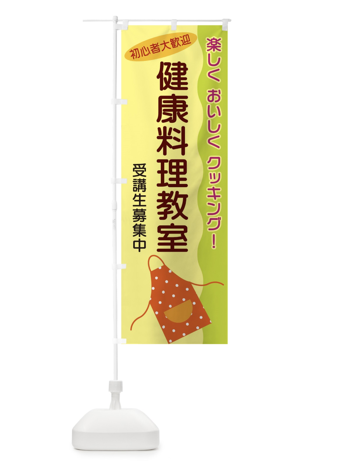 のぼり 健康料理教室 のぼり旗 25HA(デザイン【A】)