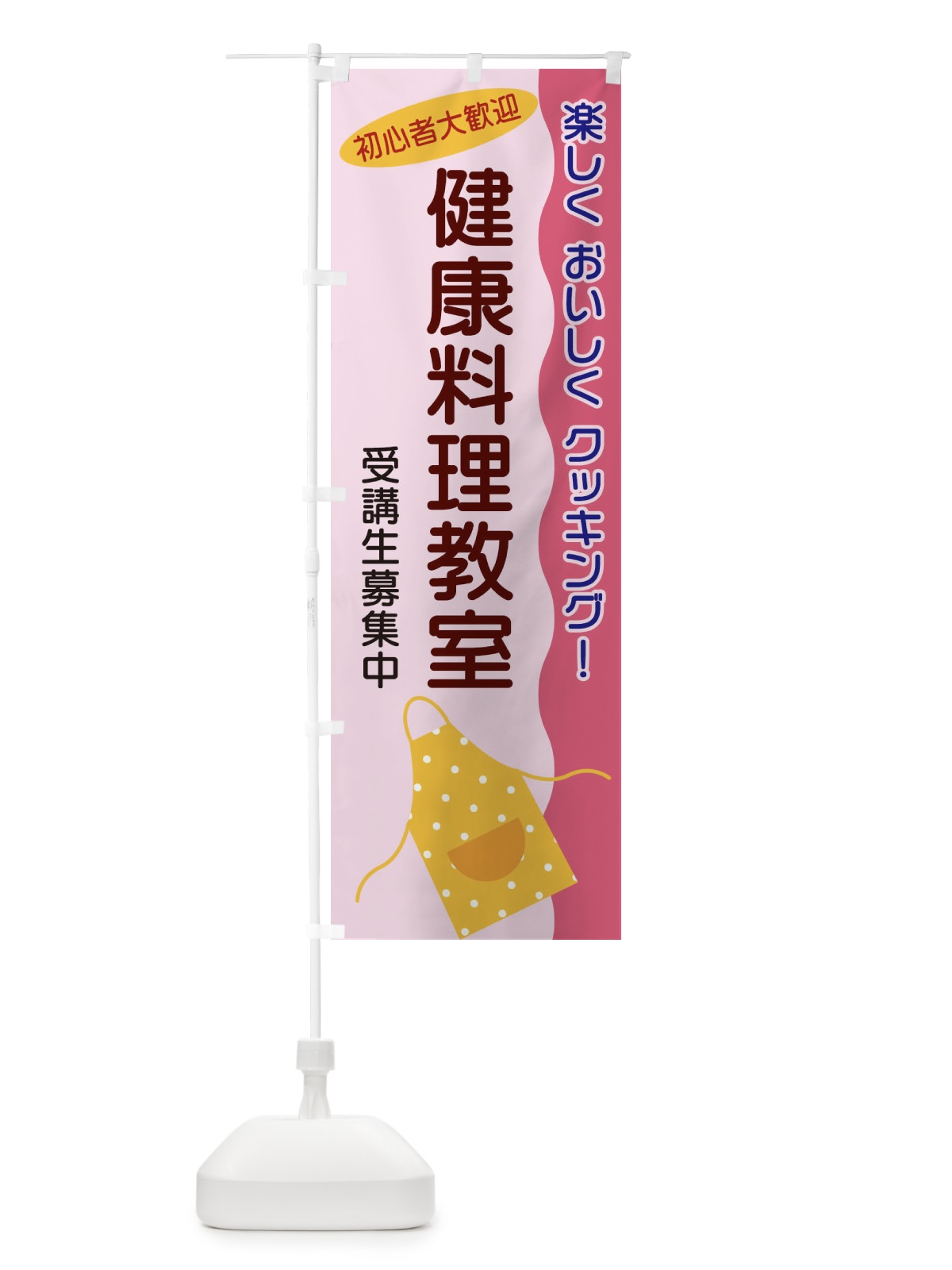 のぼり 健康料理教室 のぼり旗 25HA(デザイン【B】)
