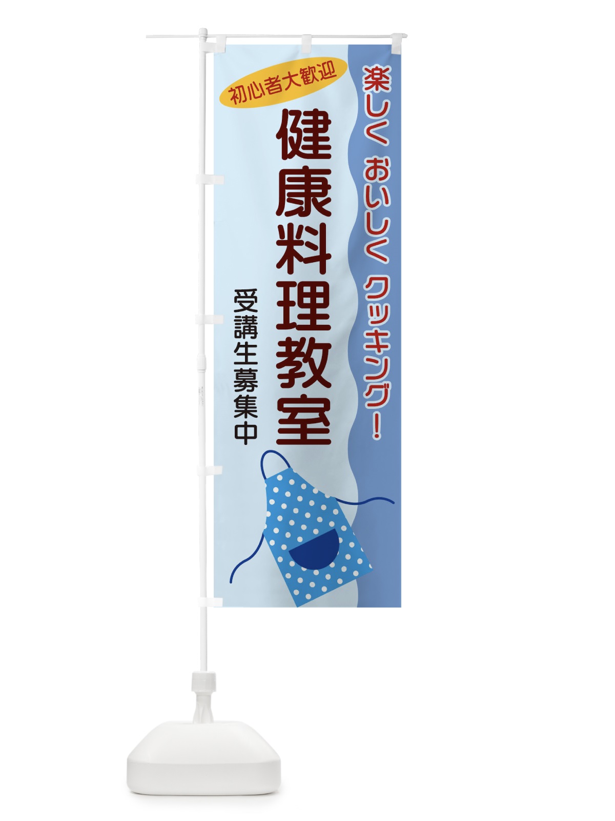 のぼり 健康料理教室 のぼり旗 25HA(デザイン【C】)