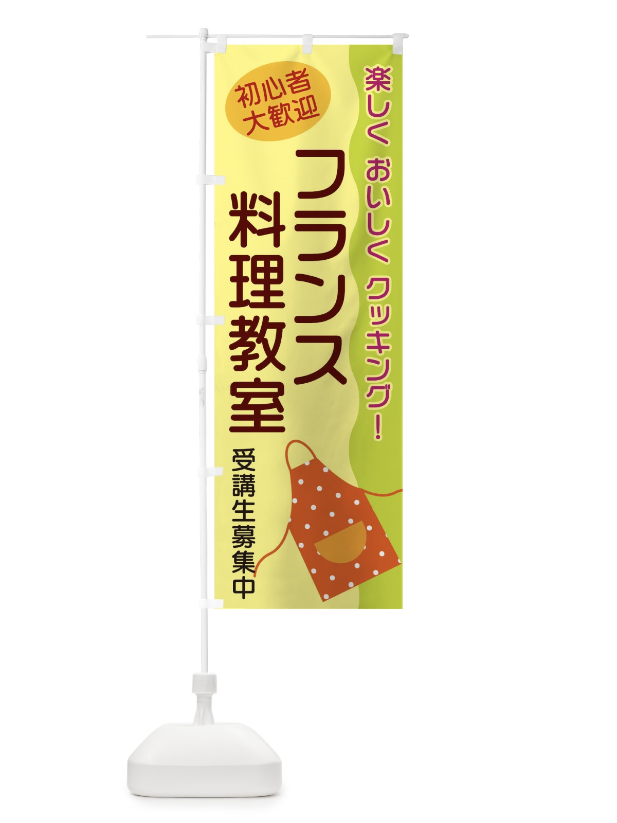 のぼり フランス料理教室 のぼり旗 25HC(デザイン【A】)