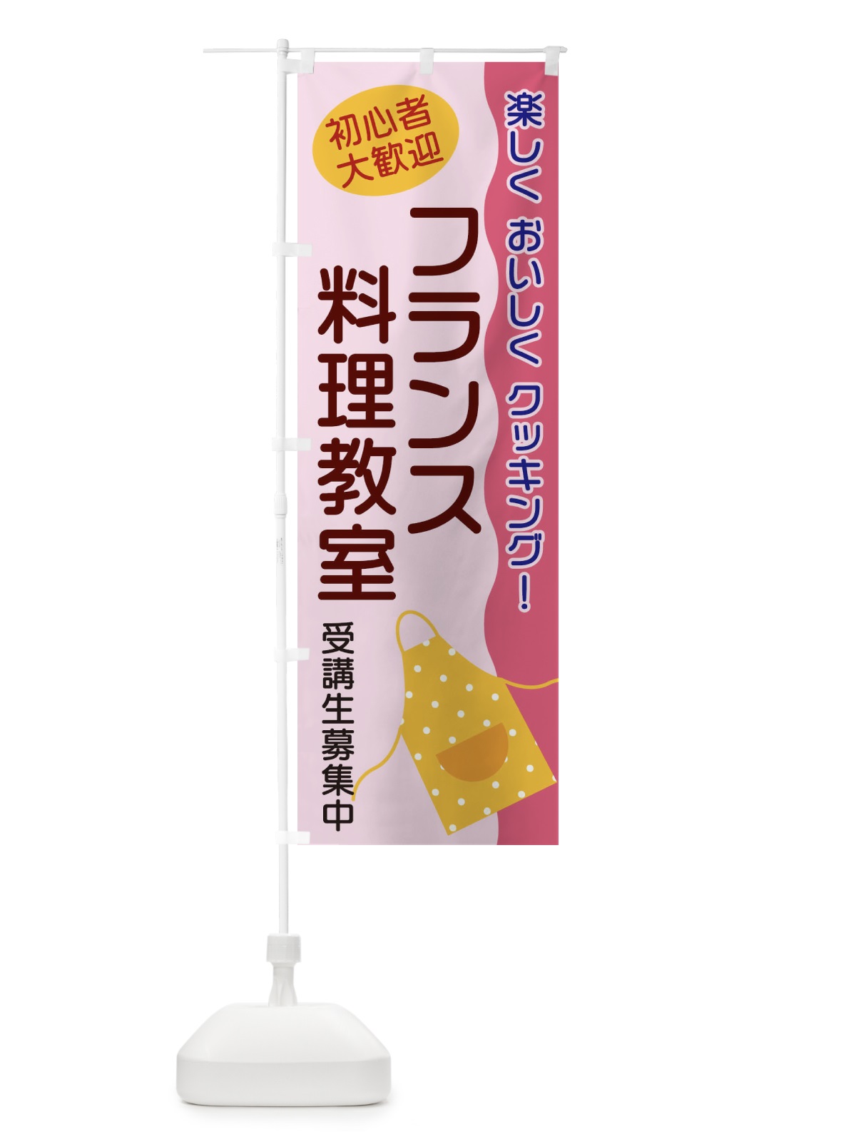 のぼり フランス料理教室 のぼり旗 25HC(デザイン【B】)