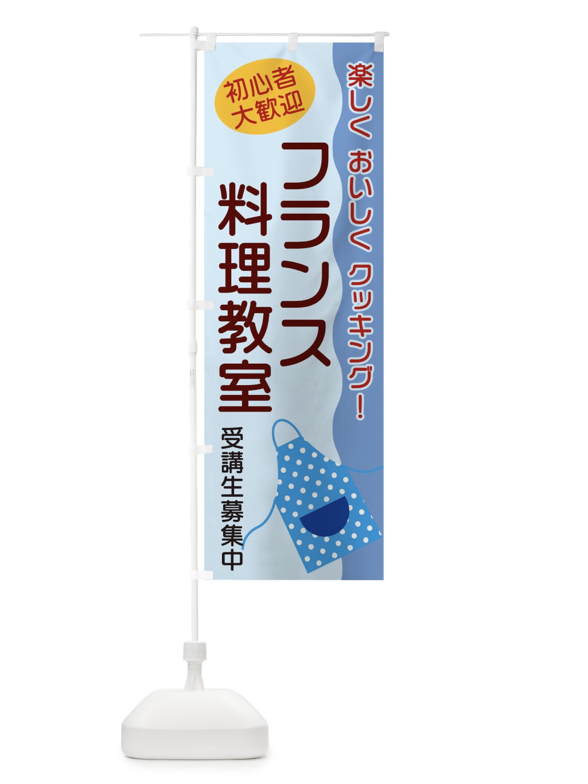 のぼり フランス料理教室 のぼり旗 25HC(デザイン【C】)