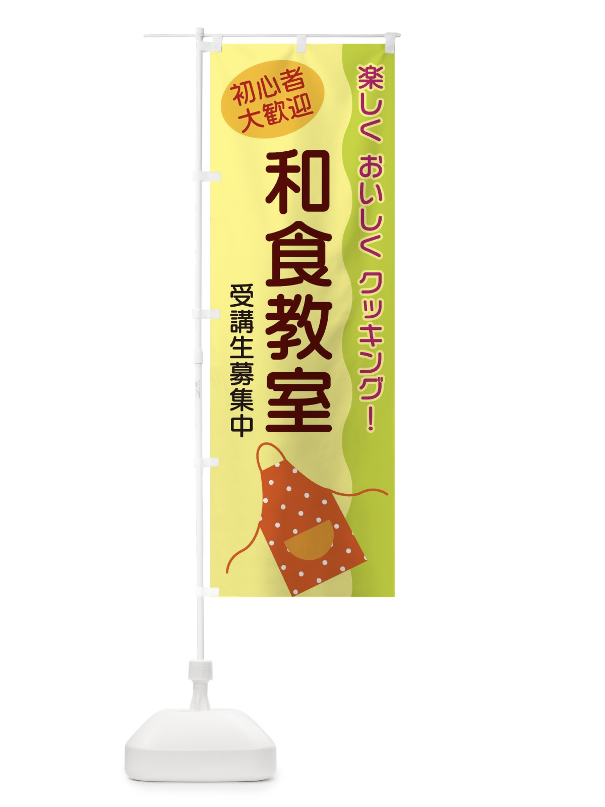 のぼり 和食教室 のぼり旗 25HE(デザイン【A】)