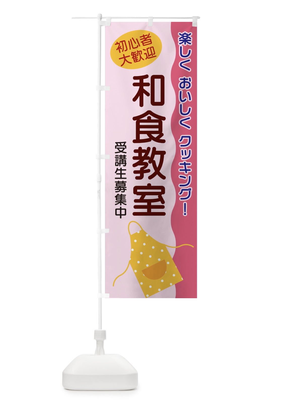 のぼり 和食教室 のぼり旗 25HE(デザイン【B】)