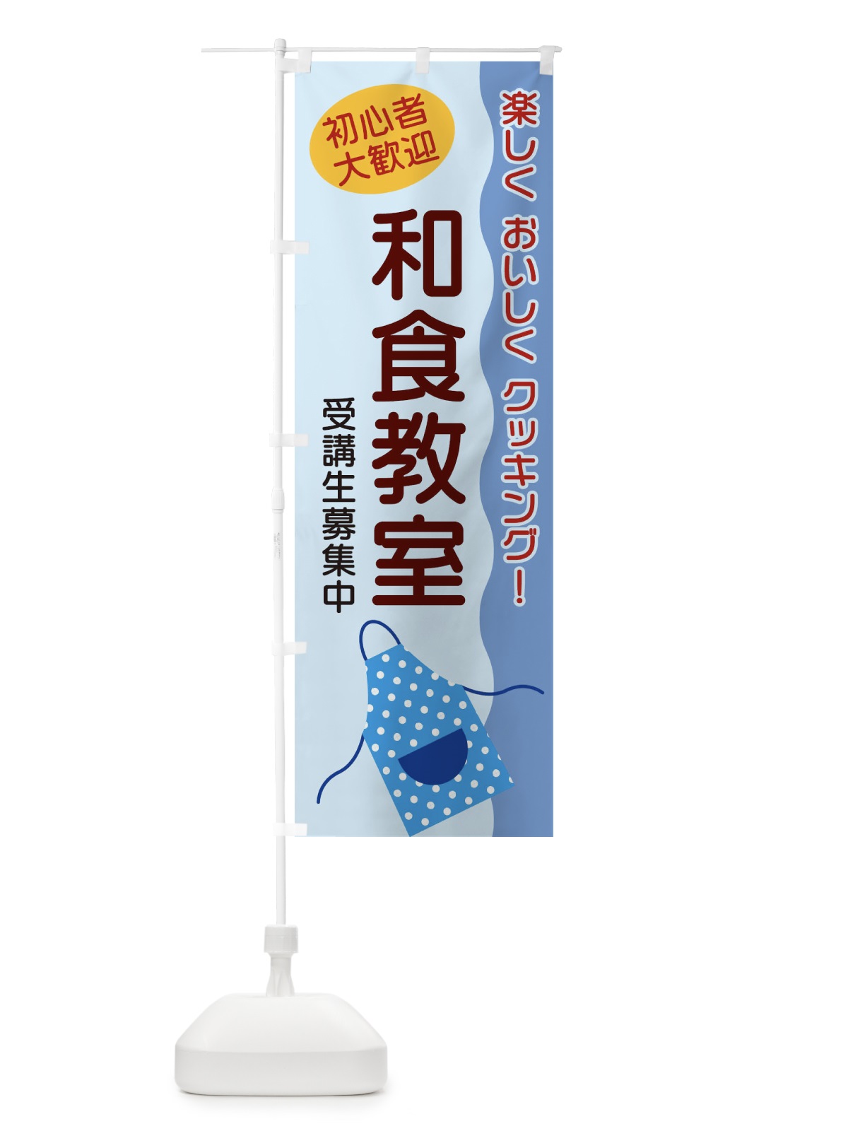 のぼり 和食教室 のぼり旗 25HE(デザイン【C】)