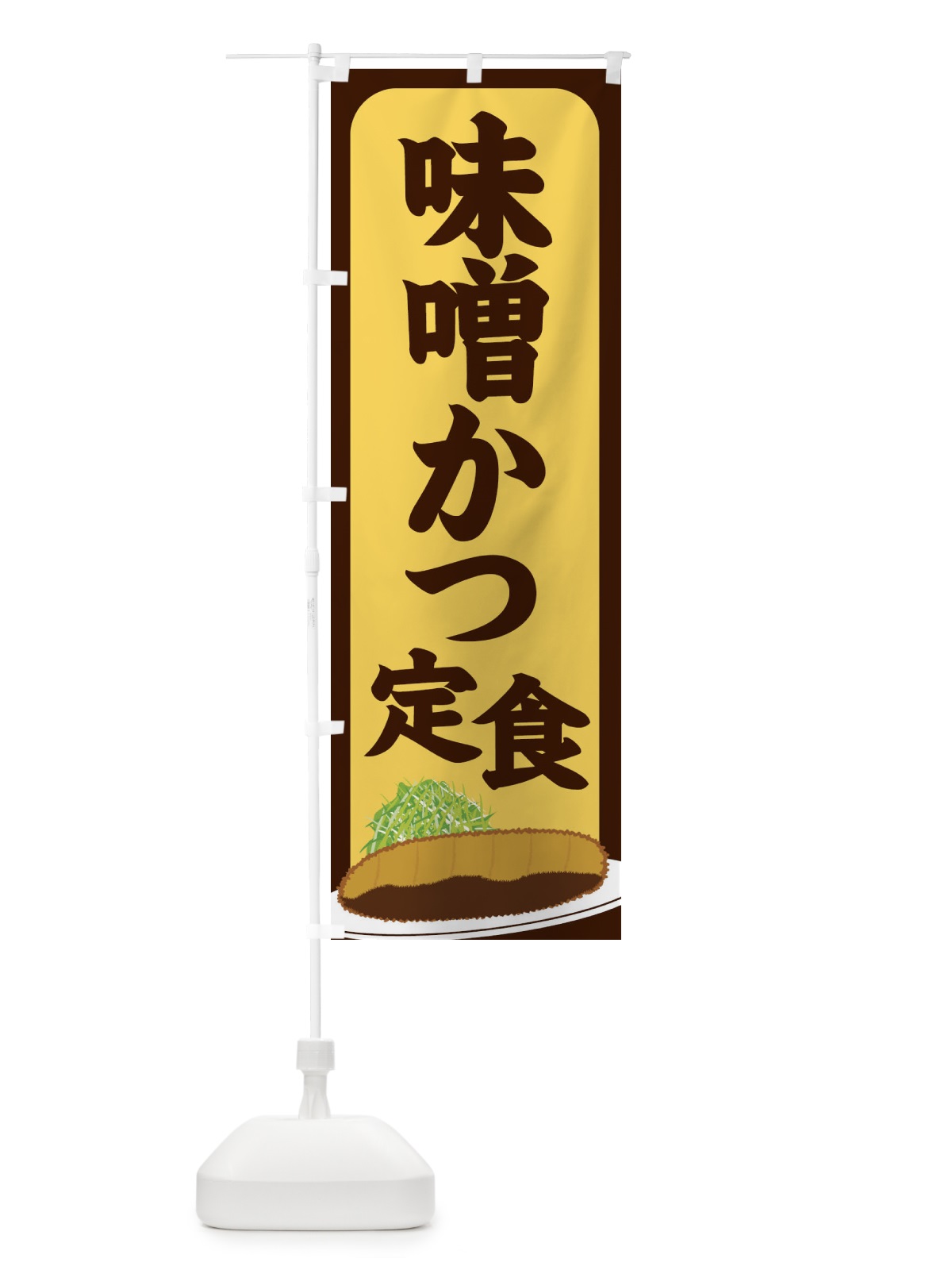 のぼり 味噌かつ定食 のぼり旗 25HF(デザイン【A】)