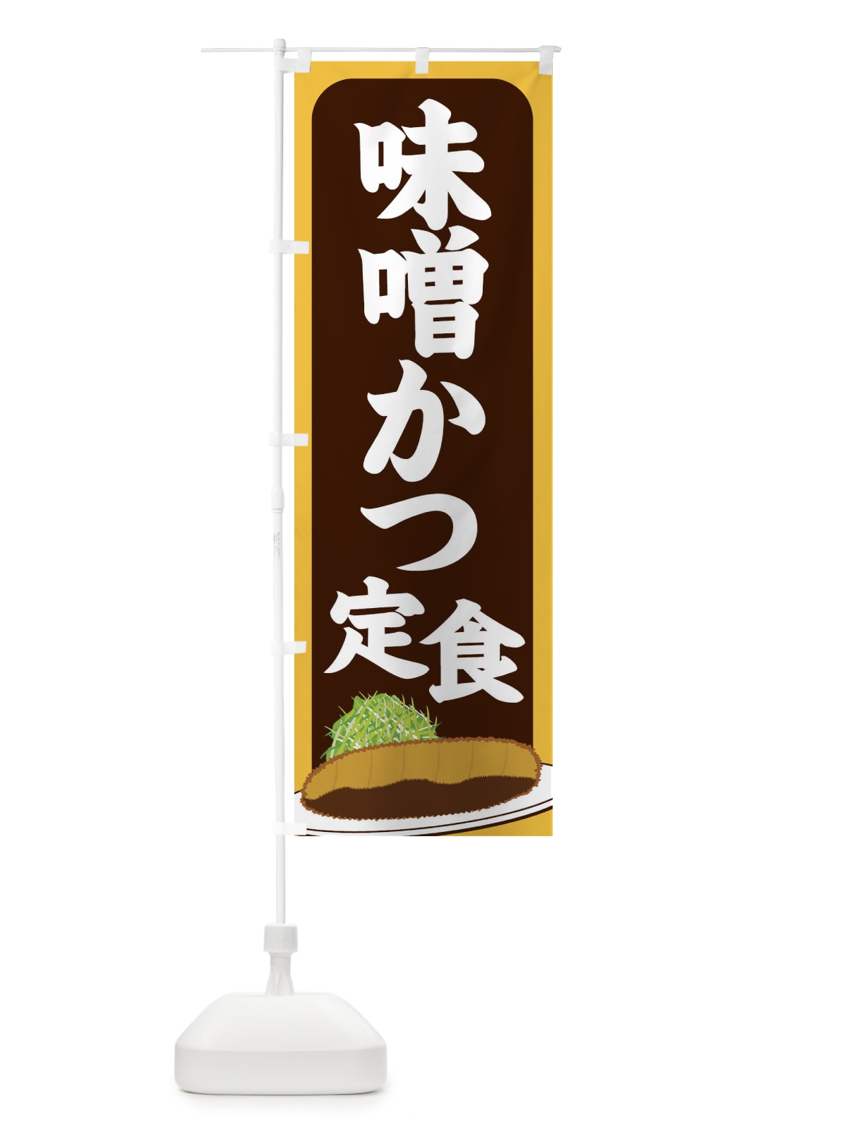 のぼり 味噌かつ定食 のぼり旗 25HF(デザイン【B】)