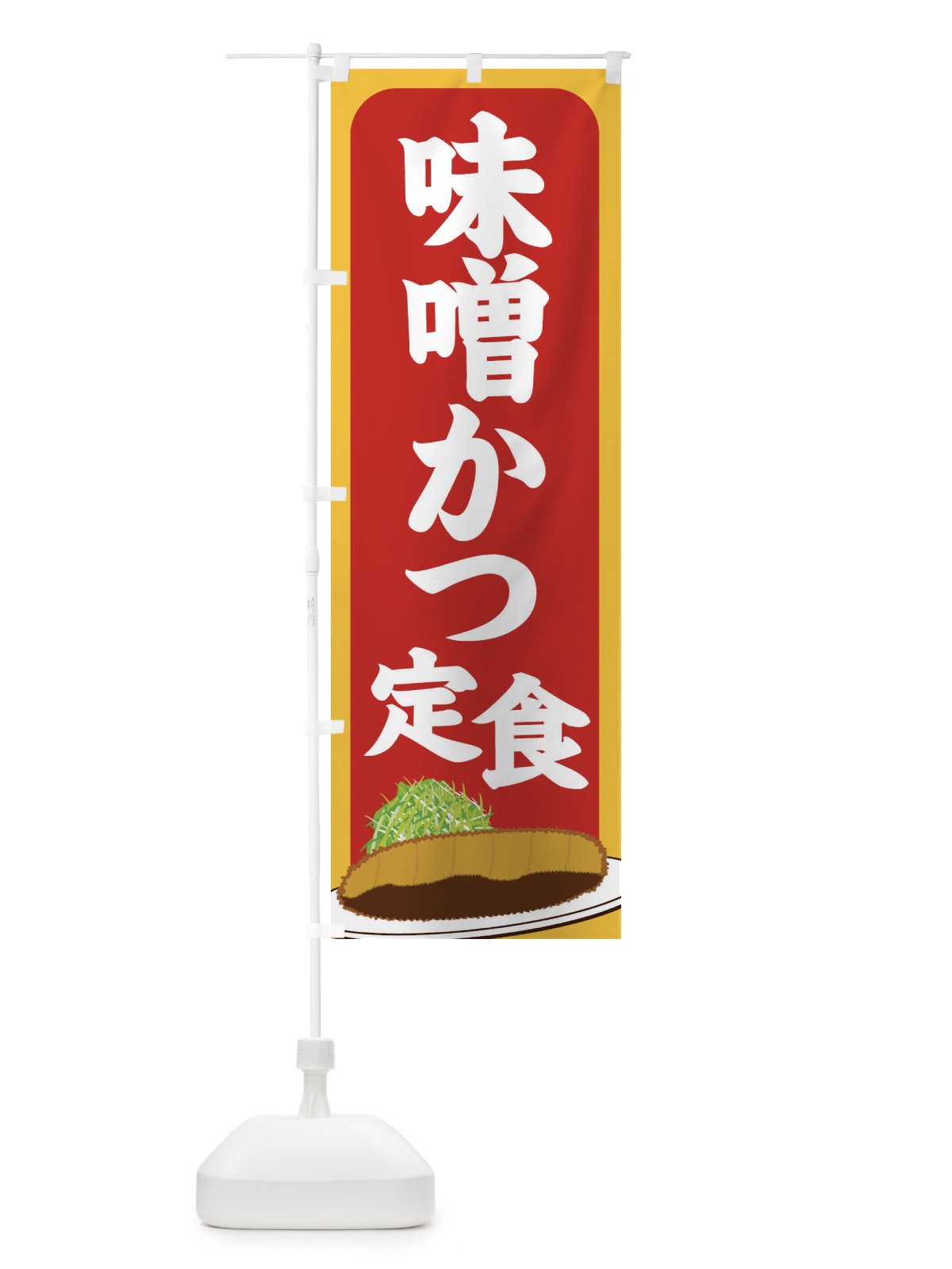 のぼり 味噌かつ定食 のぼり旗 25HF(デザイン【C】)