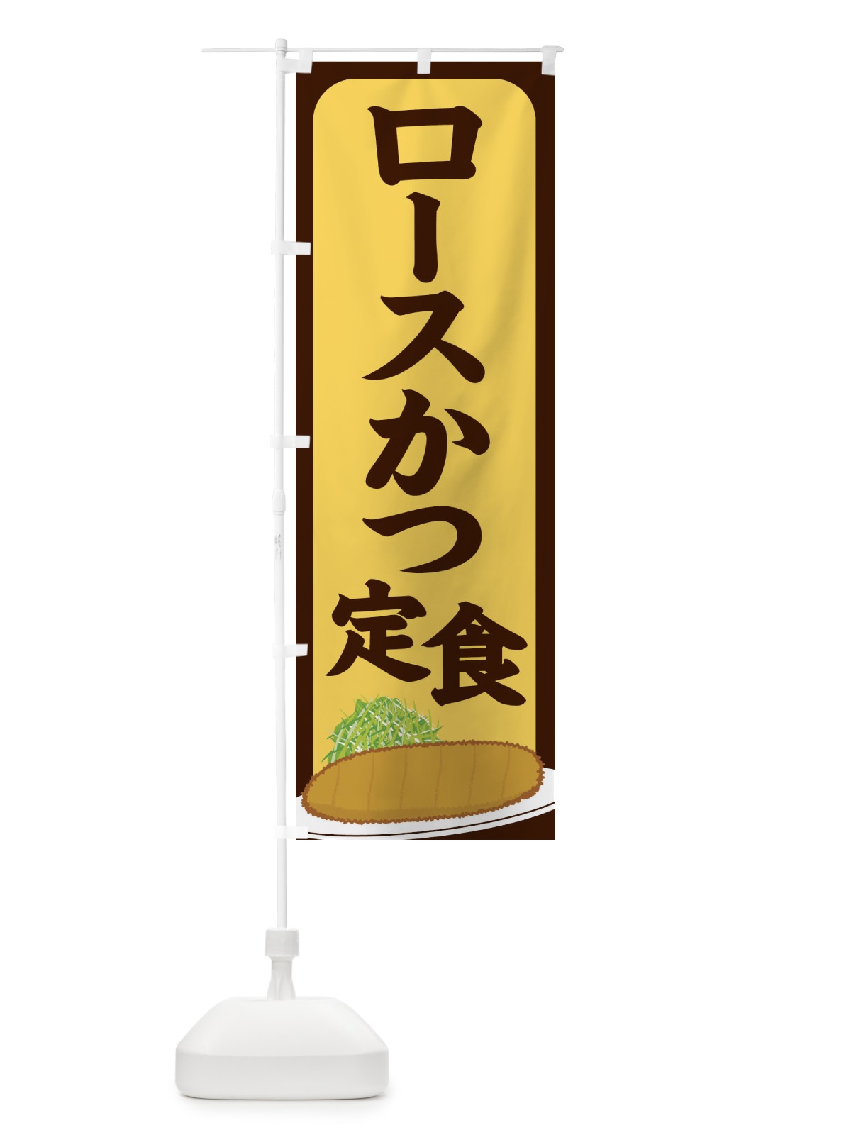 のぼり ロースかつ定食 のぼり旗 25HH(デザイン【A】)