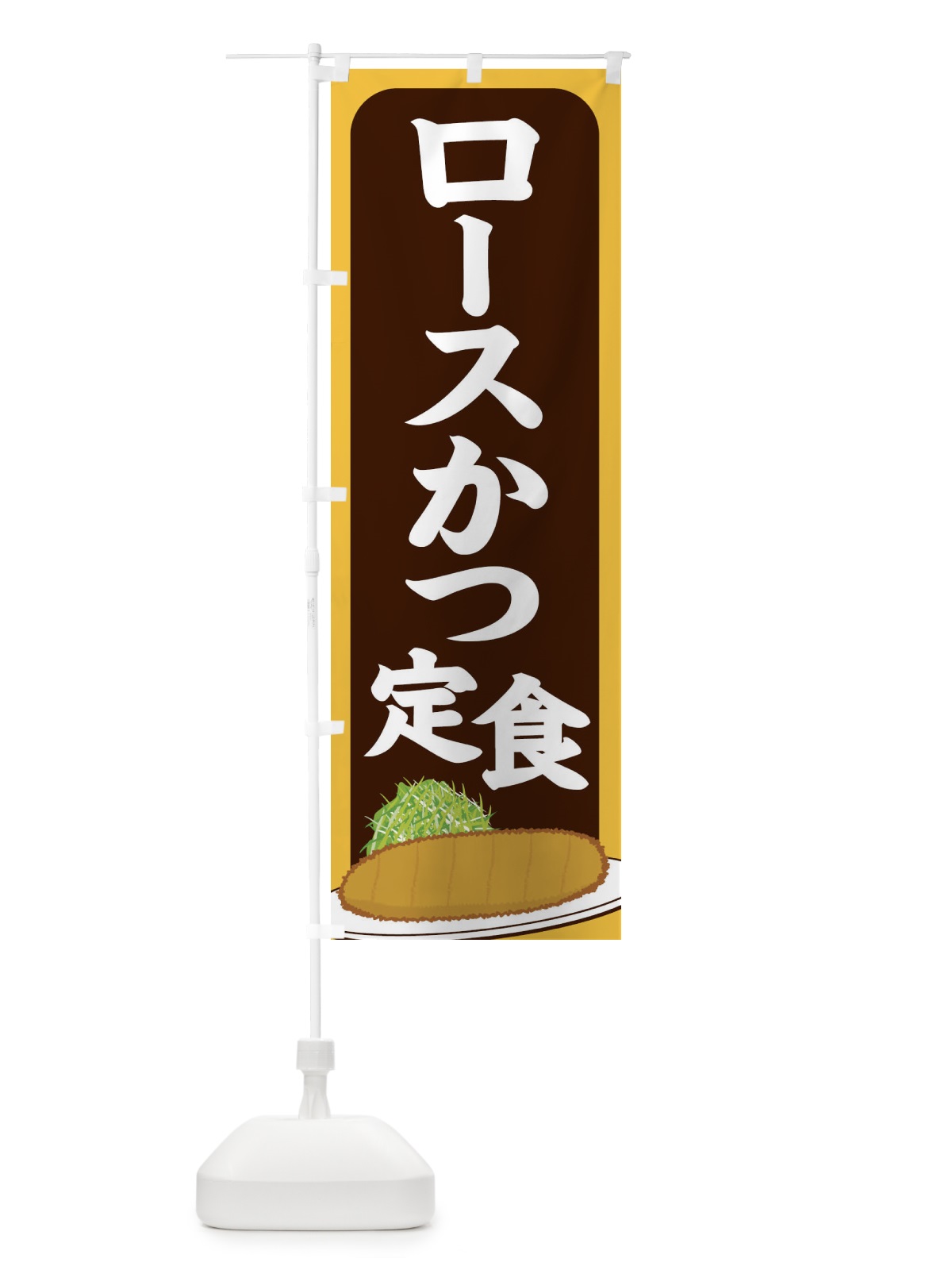 のぼり ロースかつ定食 のぼり旗 25HH(デザイン【B】)