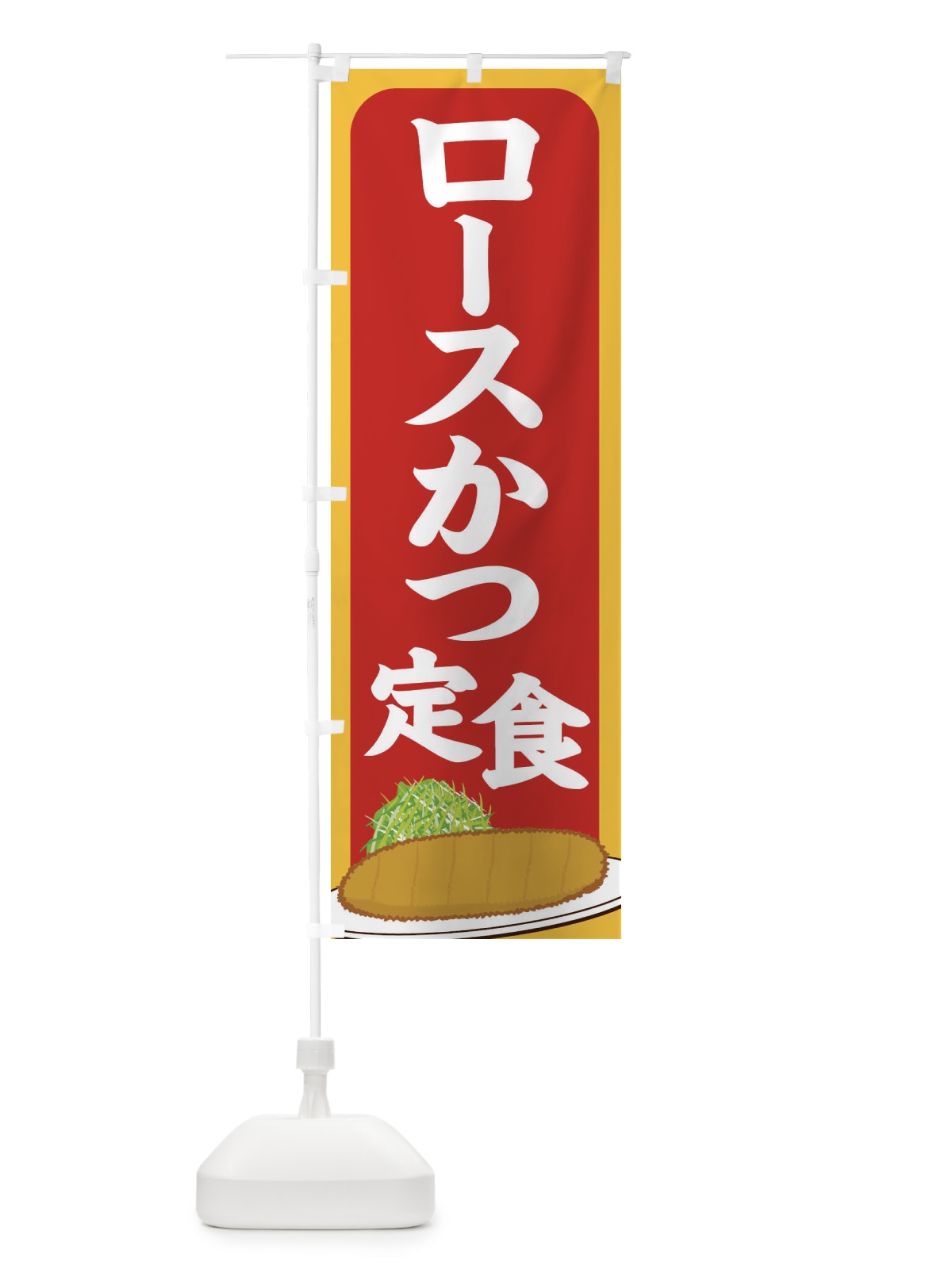 のぼり ロースかつ定食 のぼり旗 25HH(デザイン【C】)