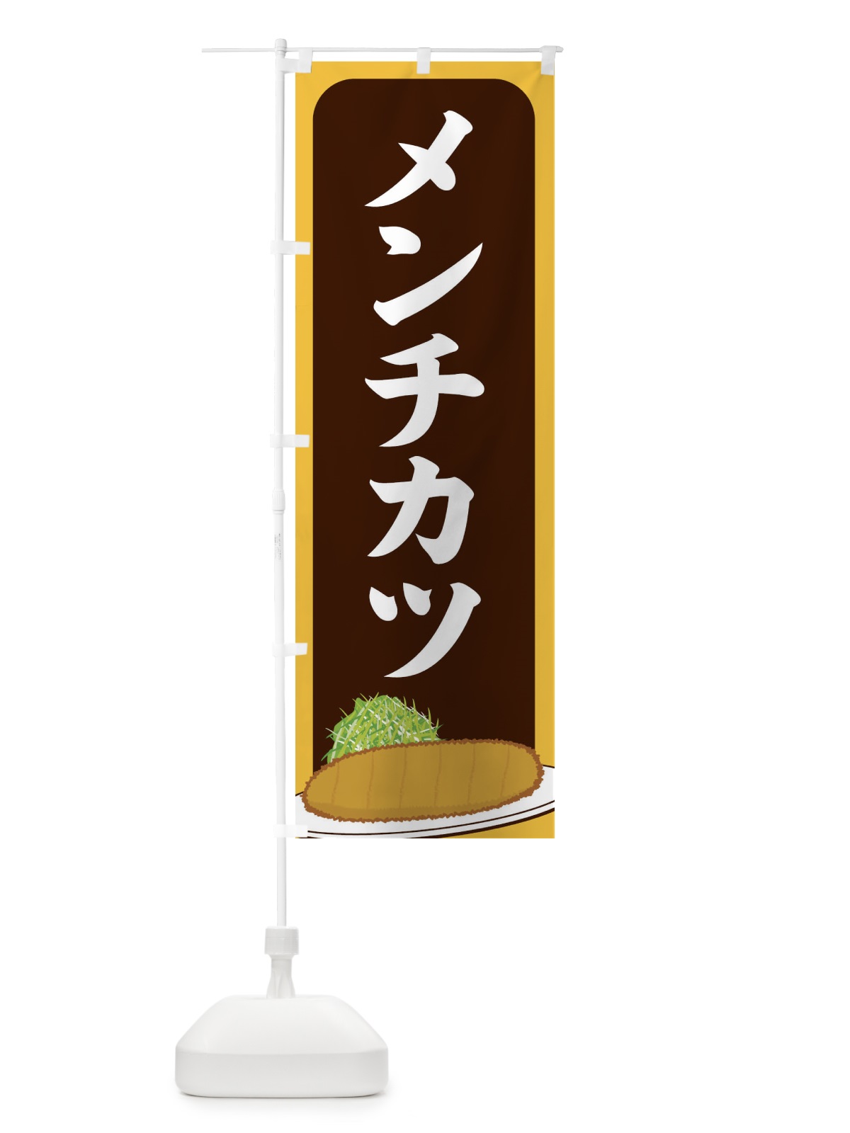 のぼり メンチカツ のぼり旗 25HJ(デザイン【B】)