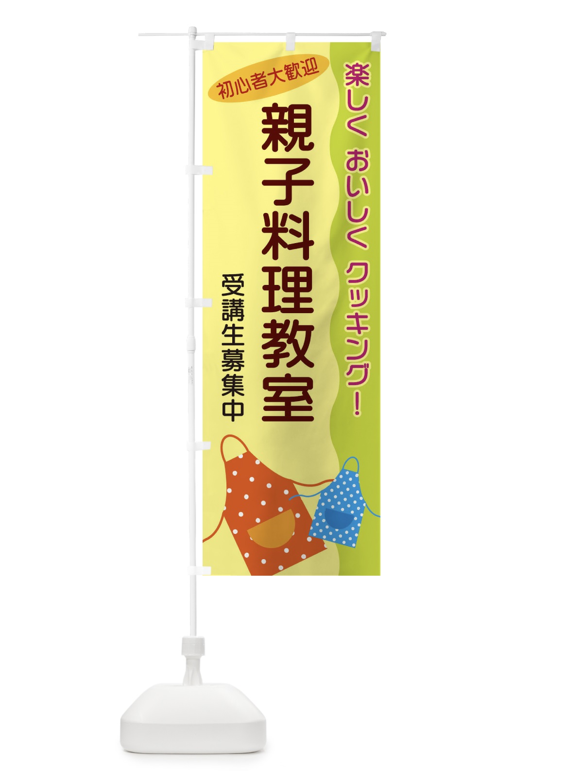 のぼり 親子料理教室 のぼり旗 25HK(デザイン【A】)