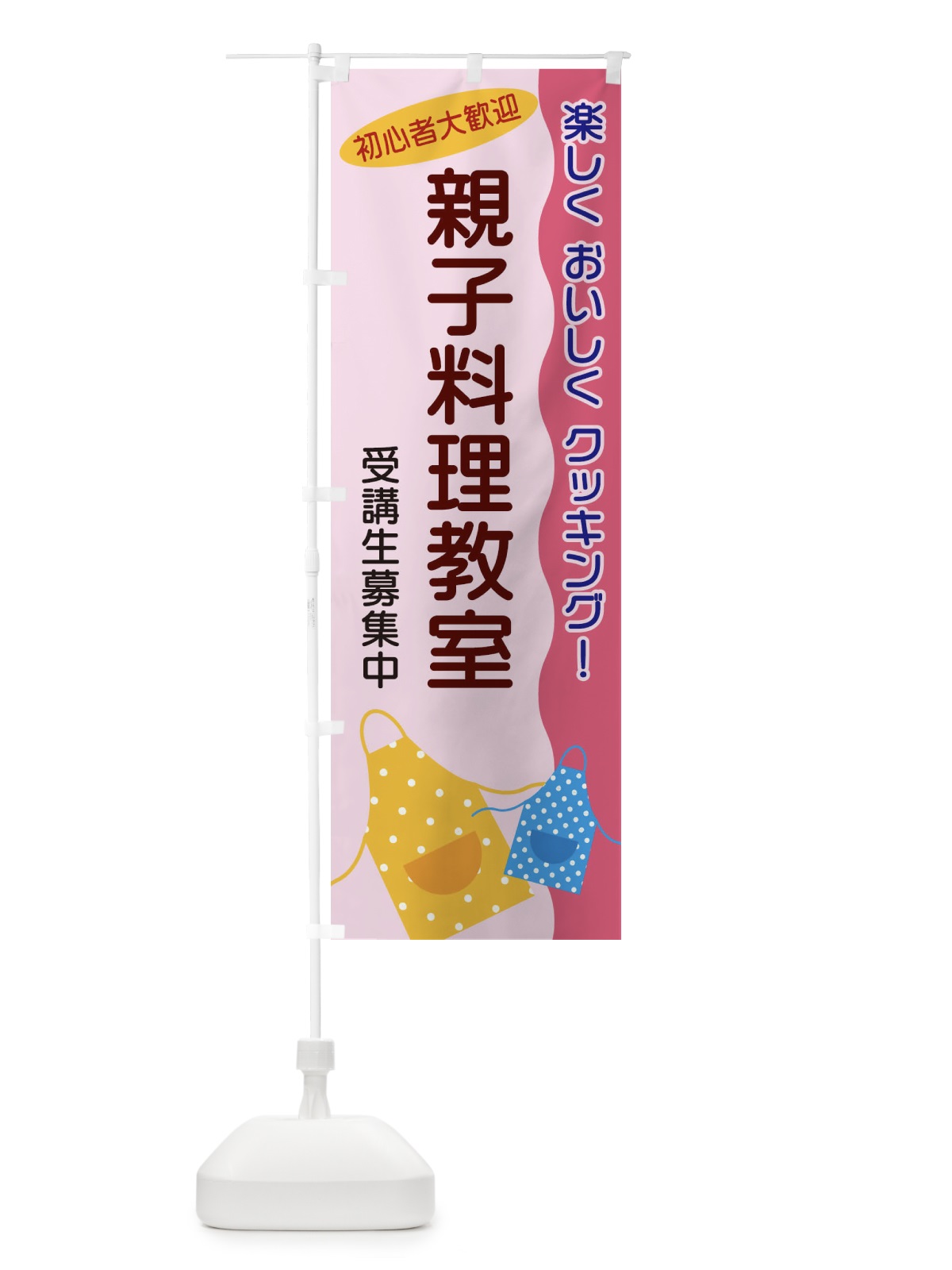 のぼり 親子料理教室 のぼり旗 25HK(デザイン【B】)
