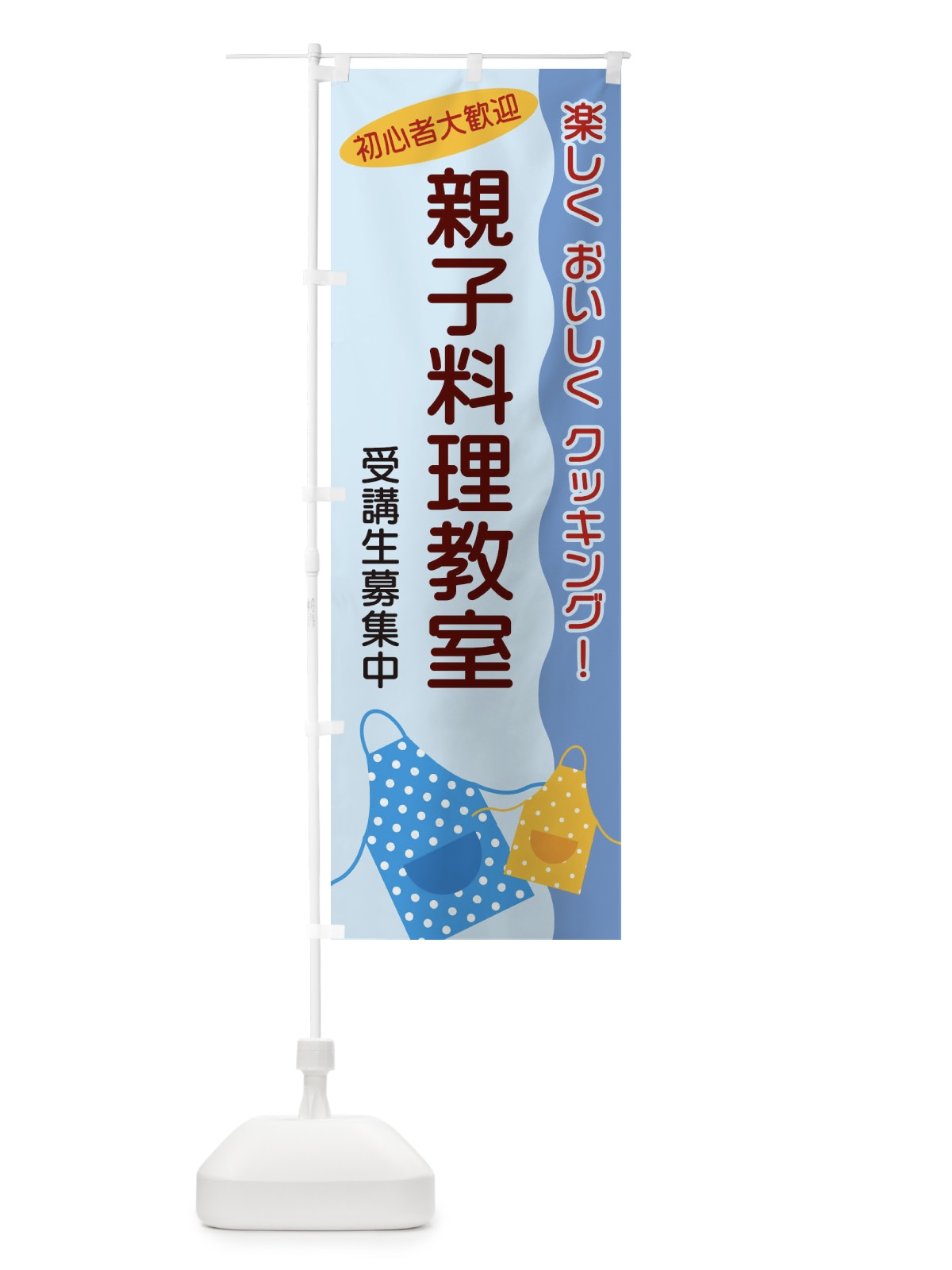 のぼり 親子料理教室 のぼり旗 25HK(デザイン【C】)