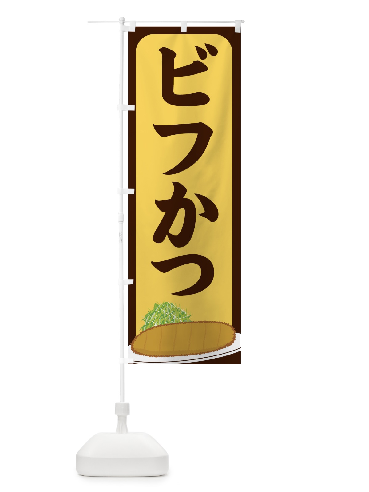 のぼり ビフかつ のぼり旗 25HL(デザイン【A】)