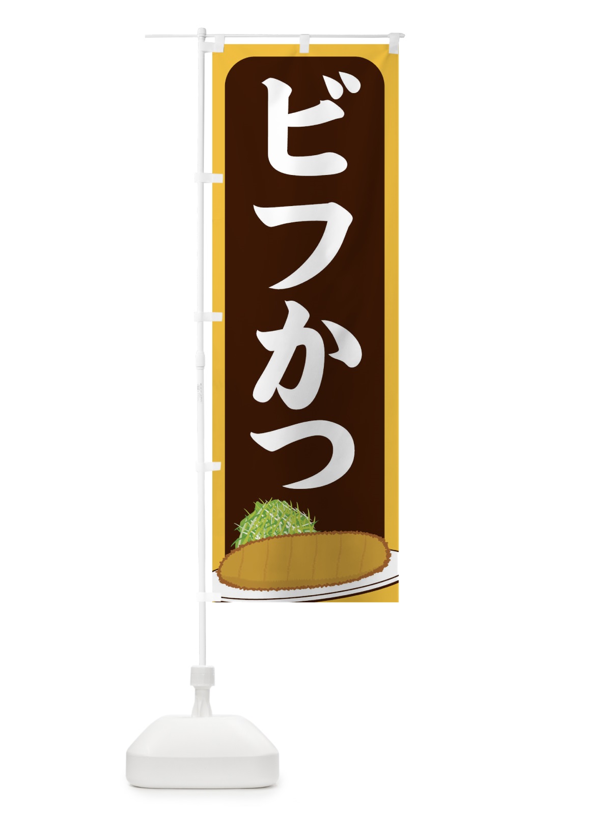 のぼり ビフかつ のぼり旗 25HL(デザイン【B】)