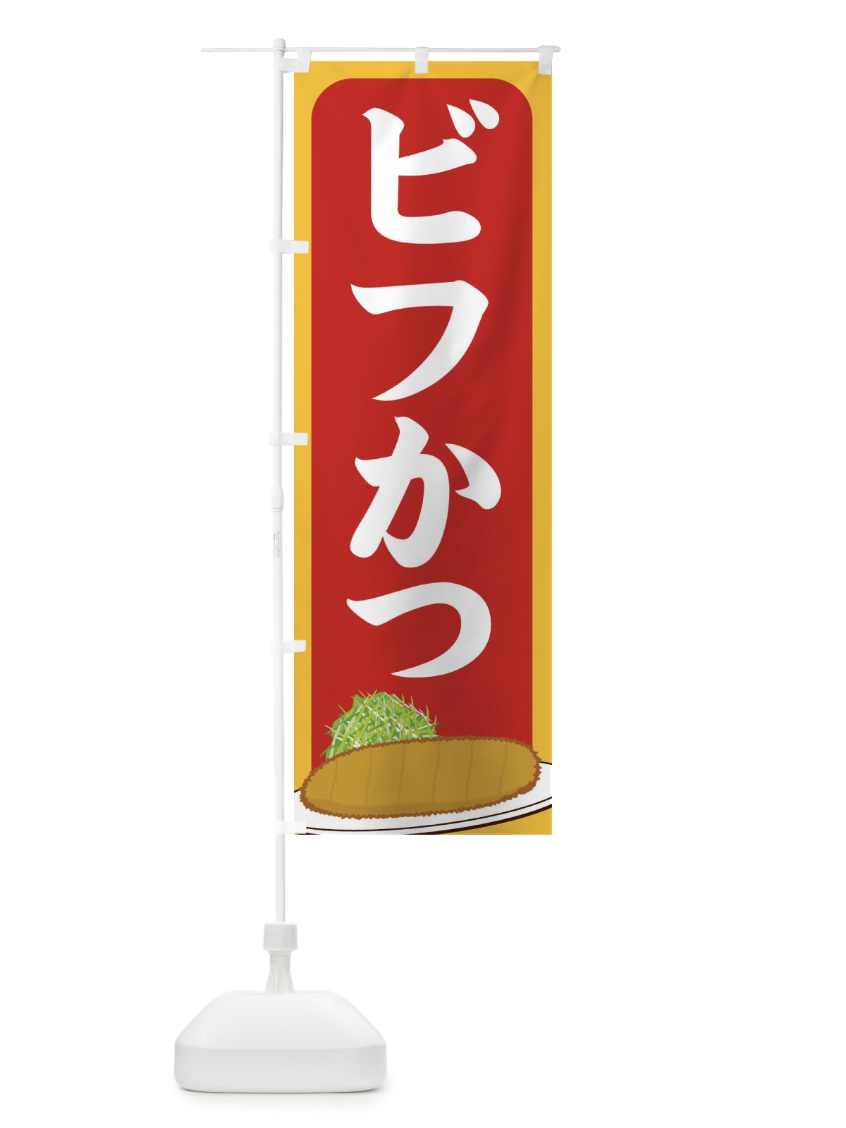 のぼり ビフかつ のぼり旗 25HL(デザイン【C】)