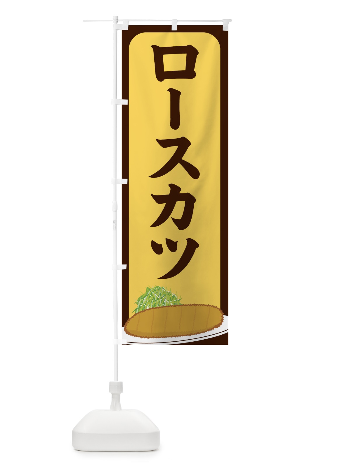 のぼり ロースカツ のぼり旗 25HN(デザイン【A】)