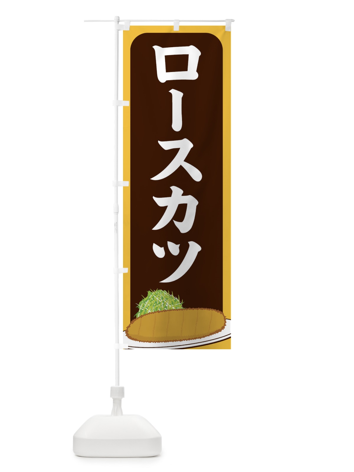 のぼり ロースカツ のぼり旗 25HN(デザイン【B】)