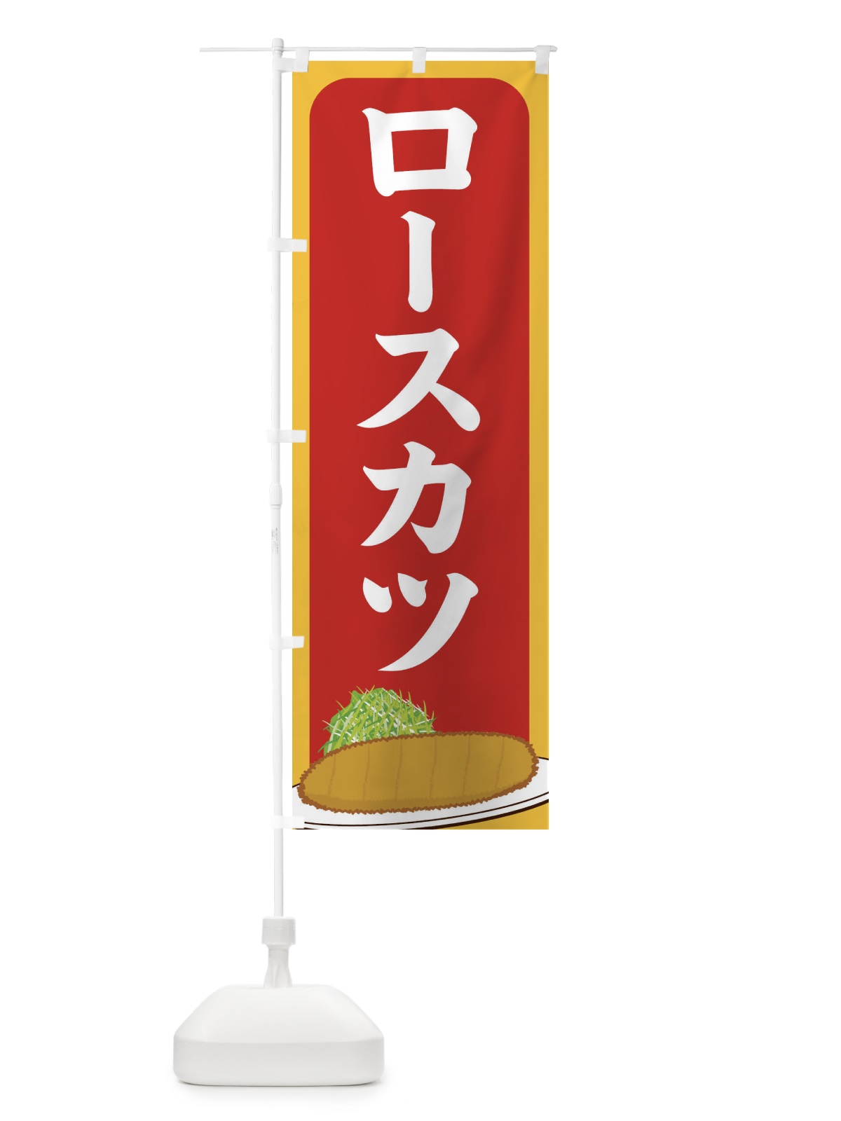 のぼり ロースカツ のぼり旗 25HN(デザイン【C】)