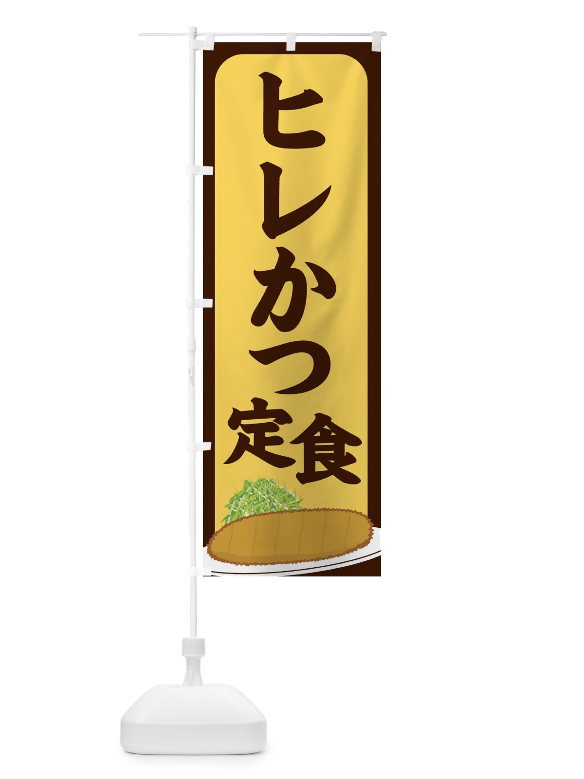 のぼり ヒレかつ定食 のぼり旗 25HP(デザイン【A】)