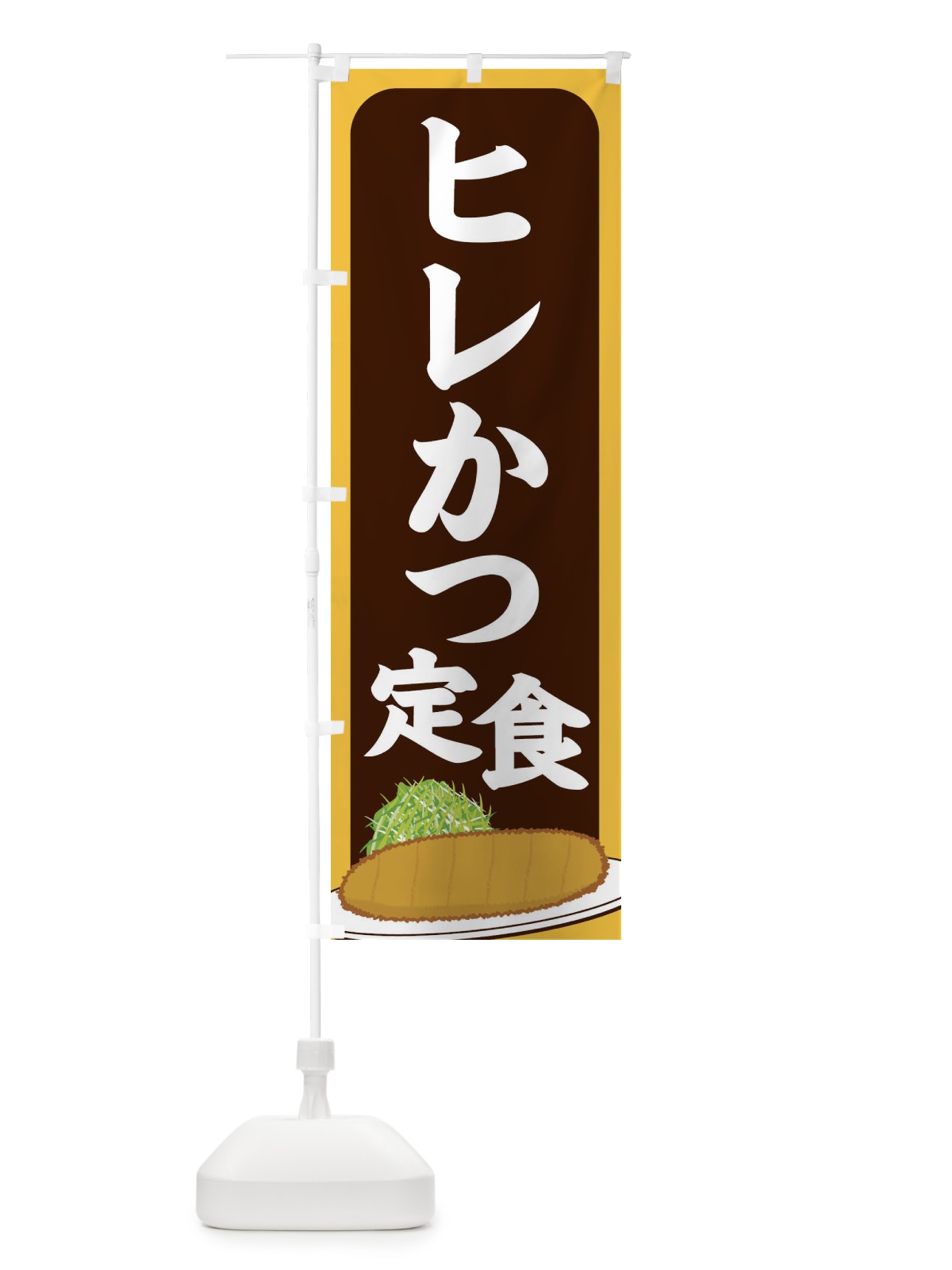 のぼり ヒレかつ定食 のぼり旗 25HP(デザイン【B】)
