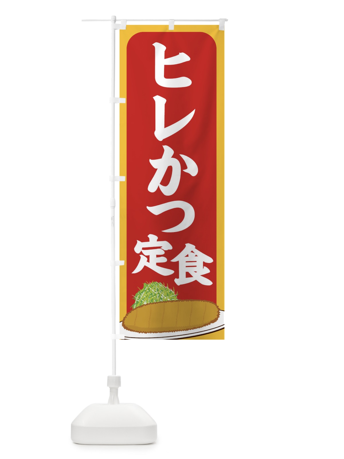 のぼり ヒレかつ定食 のぼり旗 25HP(デザイン【C】)