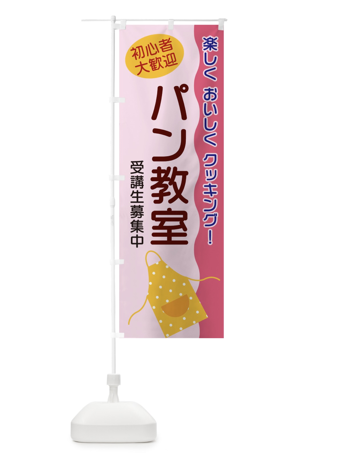 のぼり パン教室 のぼり旗 25HS(デザイン【B】)