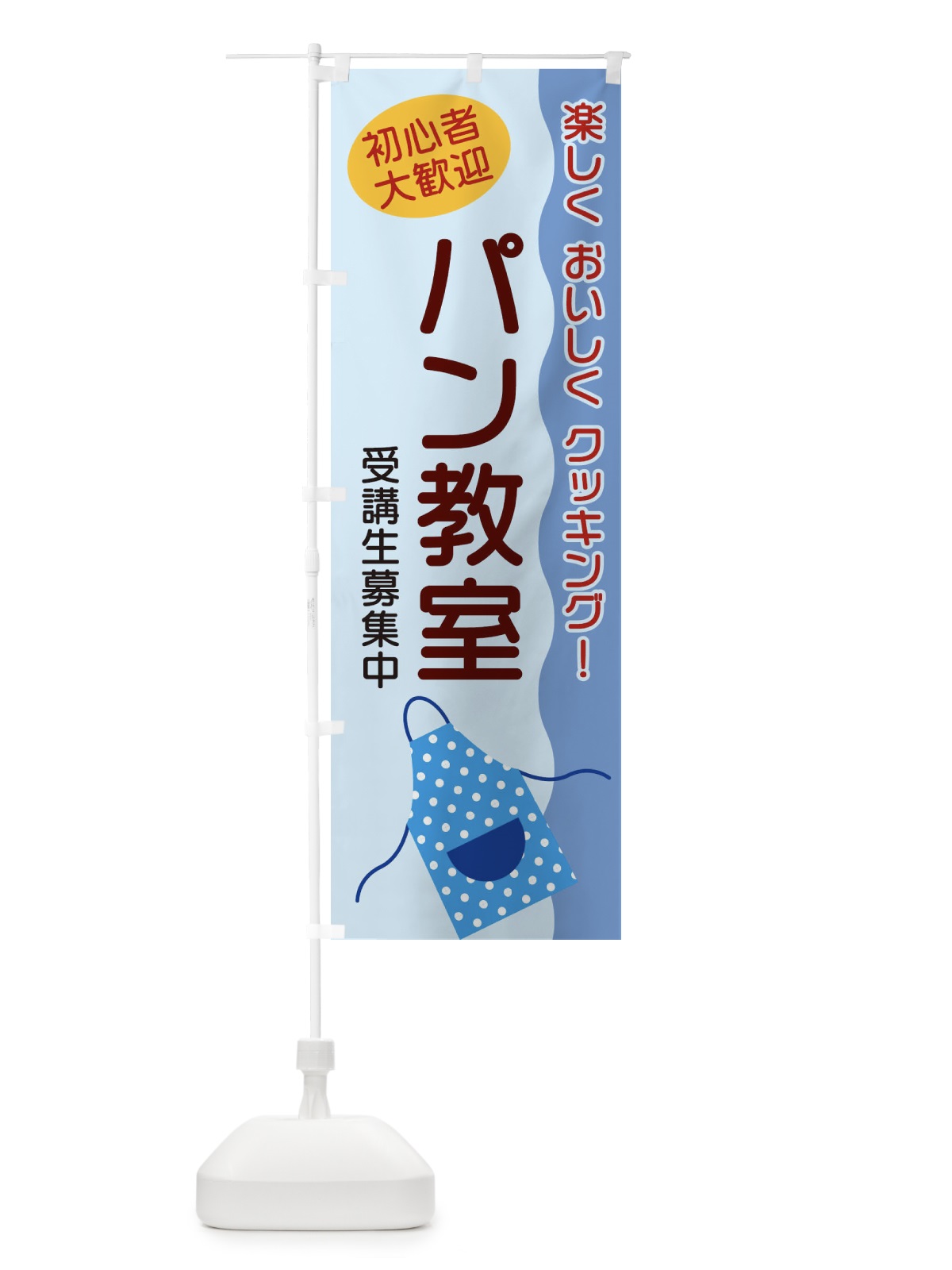 のぼり パン教室 のぼり旗 25HS(デザイン【C】)
