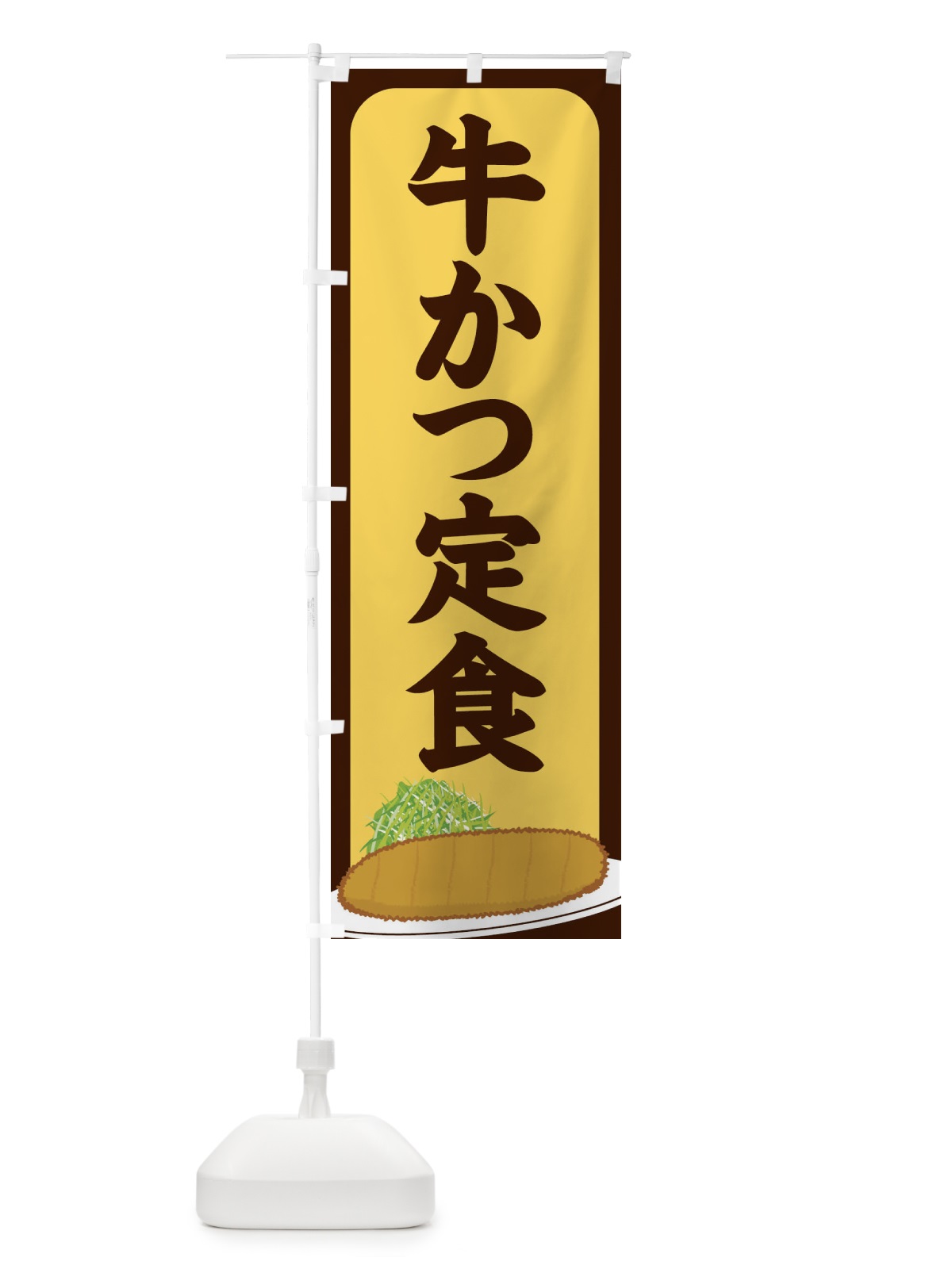 のぼり 牛かつ定食 のぼり旗 25HT(デザイン【A】)