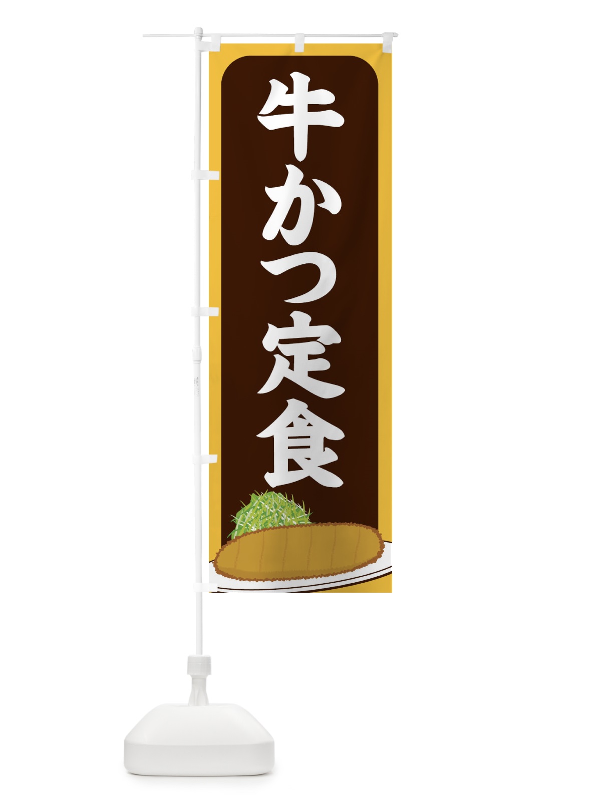 のぼり 牛かつ定食 のぼり旗 25HT(デザイン【B】)