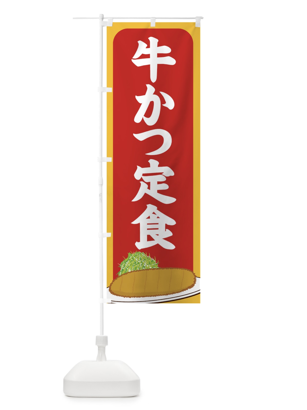 のぼり 牛かつ定食 のぼり旗 25HT(デザイン【C】)